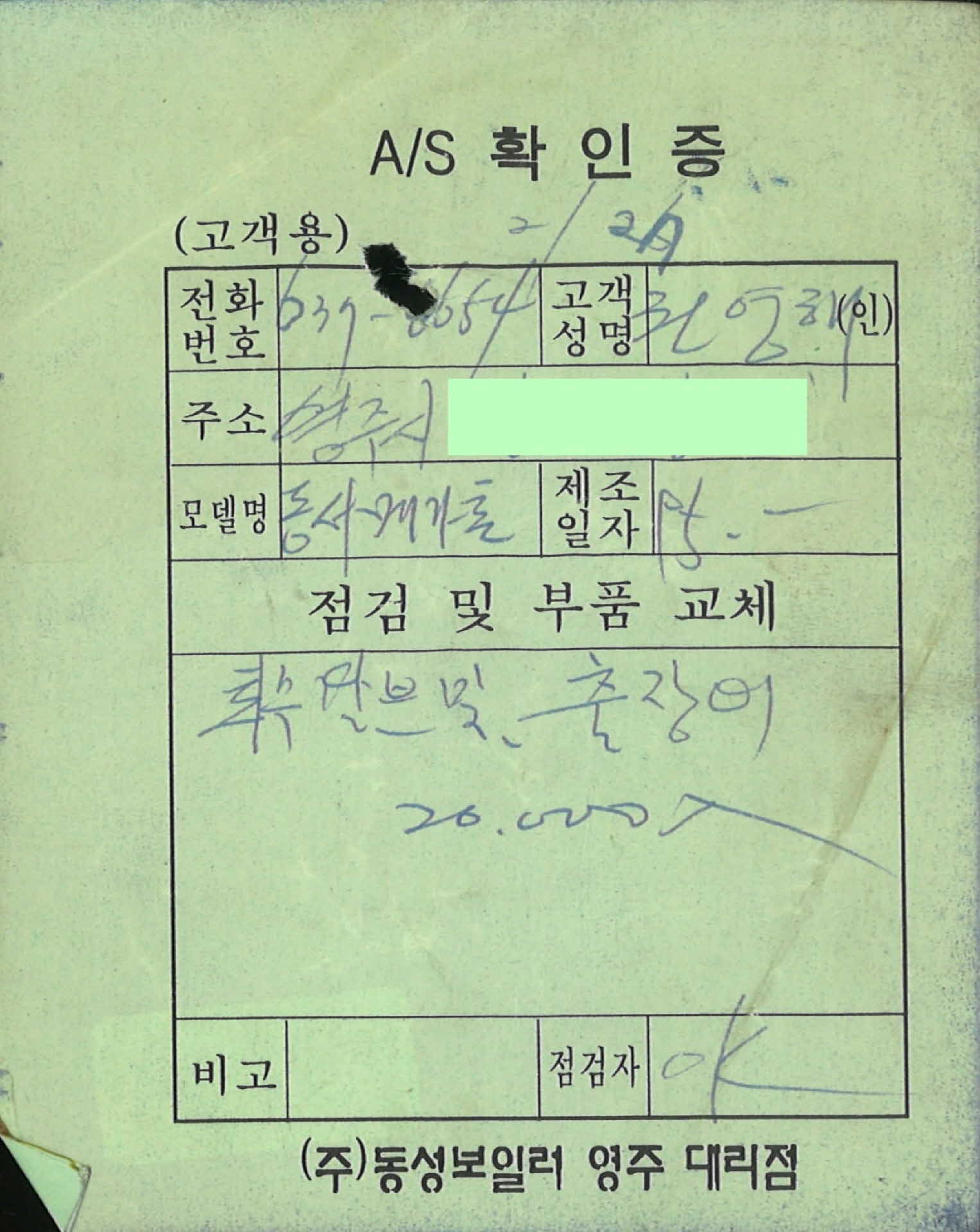 동성보일러 A/S확인증