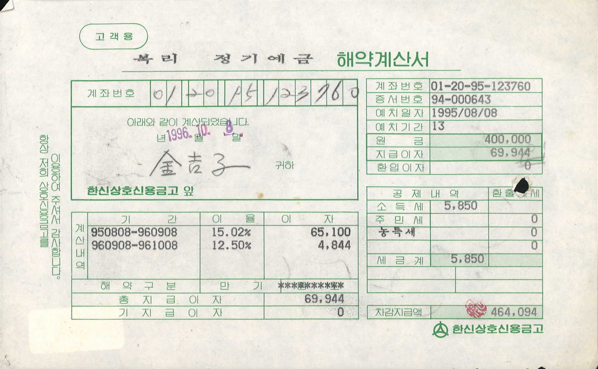 복리 정기예금 해약계산서