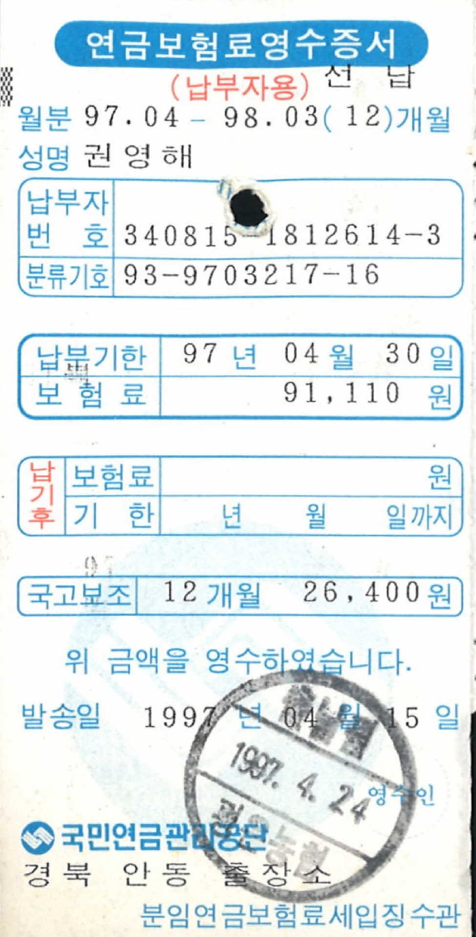 연금보험료 영수증서