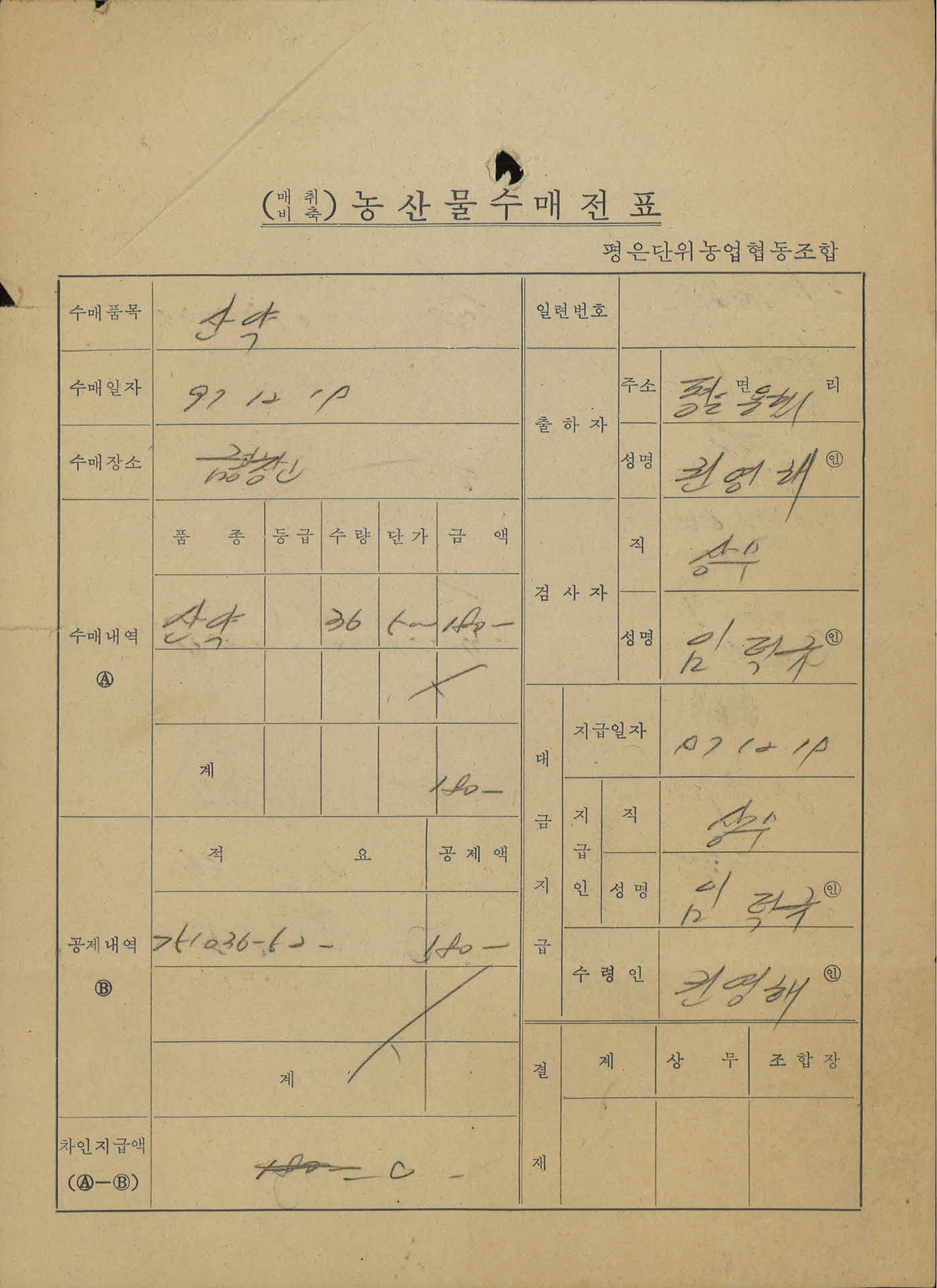 농산물수매전표