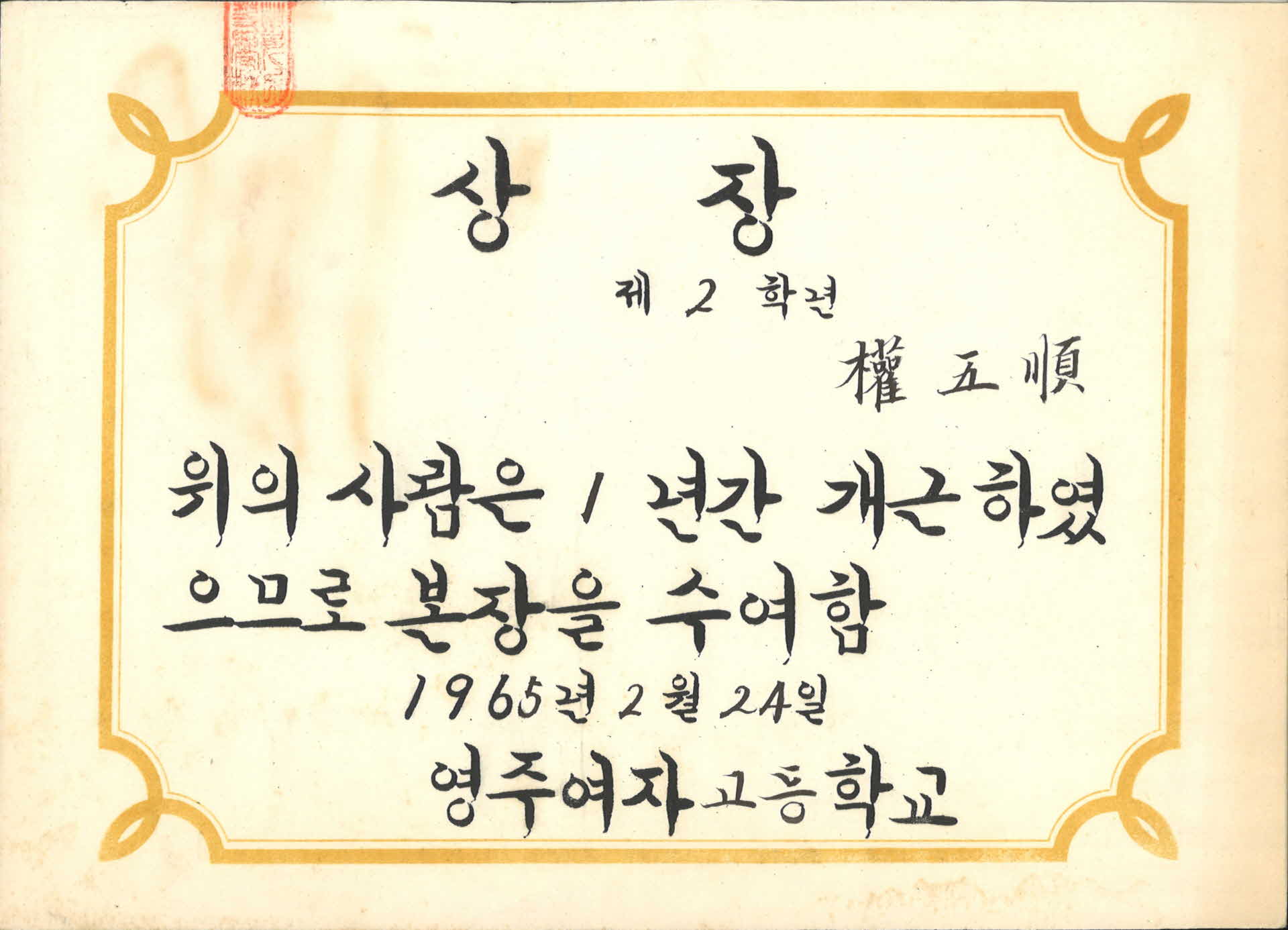 1965년 영주여고 상장