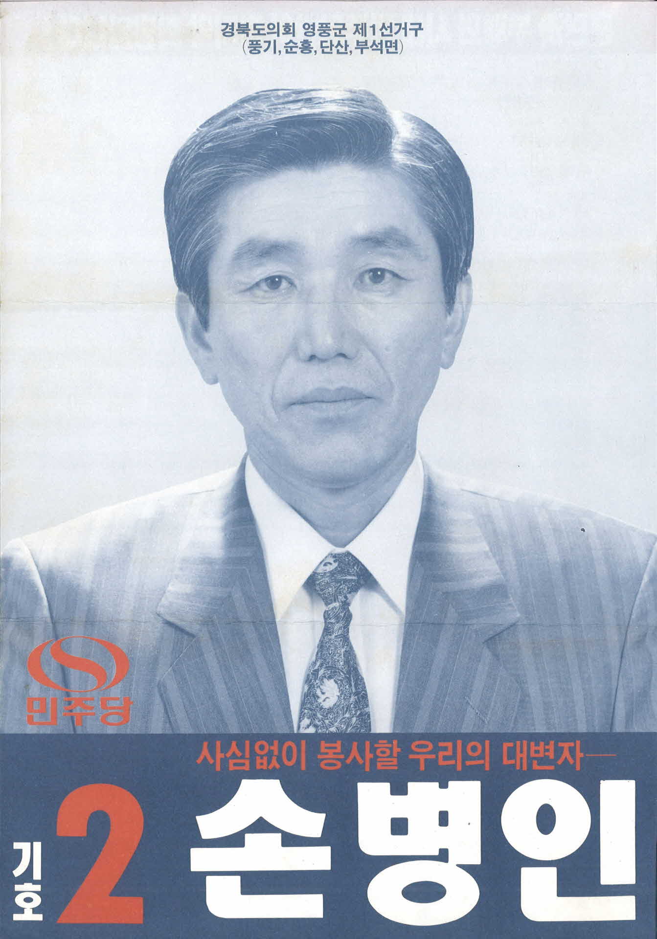 도의원 후보 손병인 선거공보