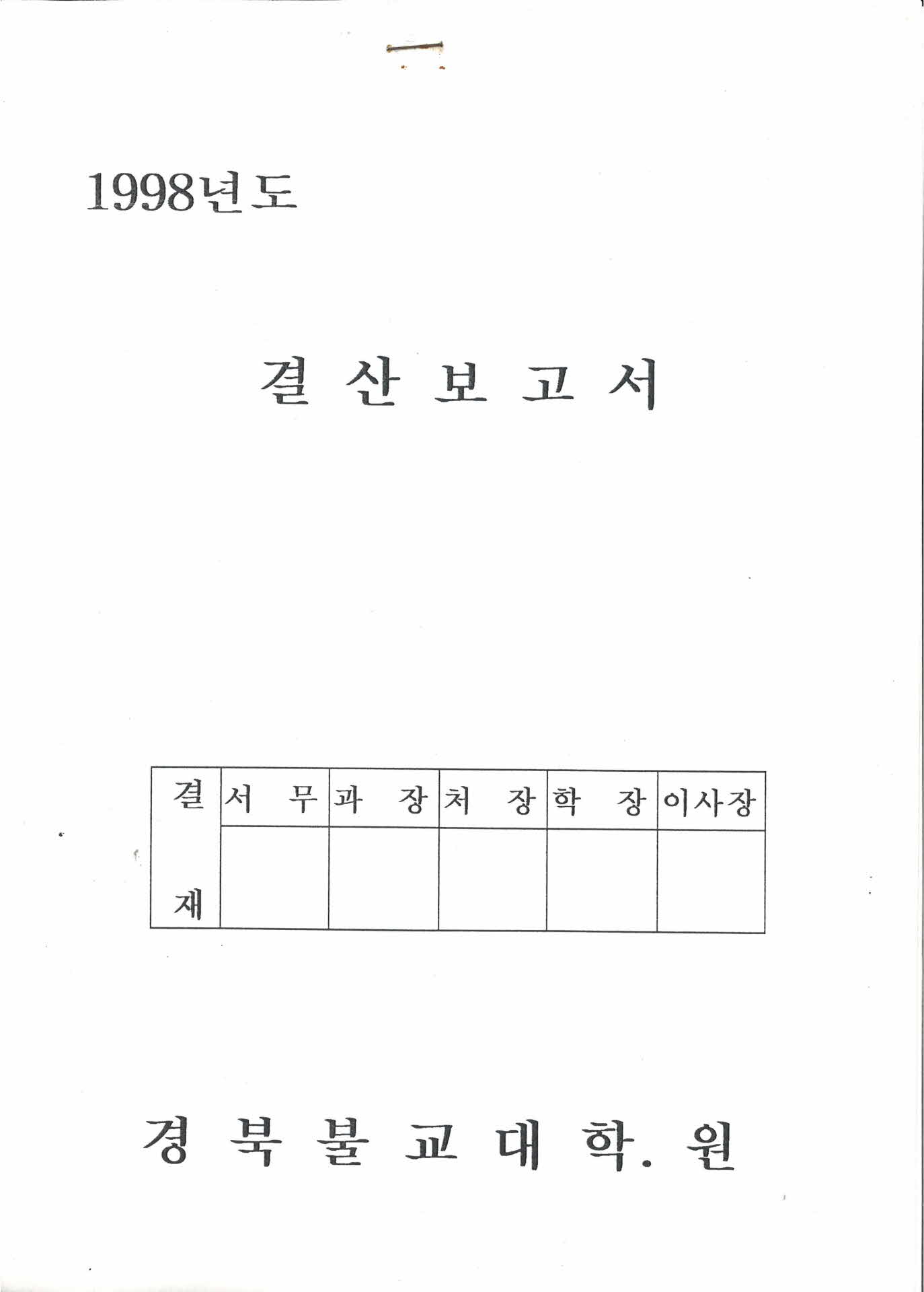 결산보고서
