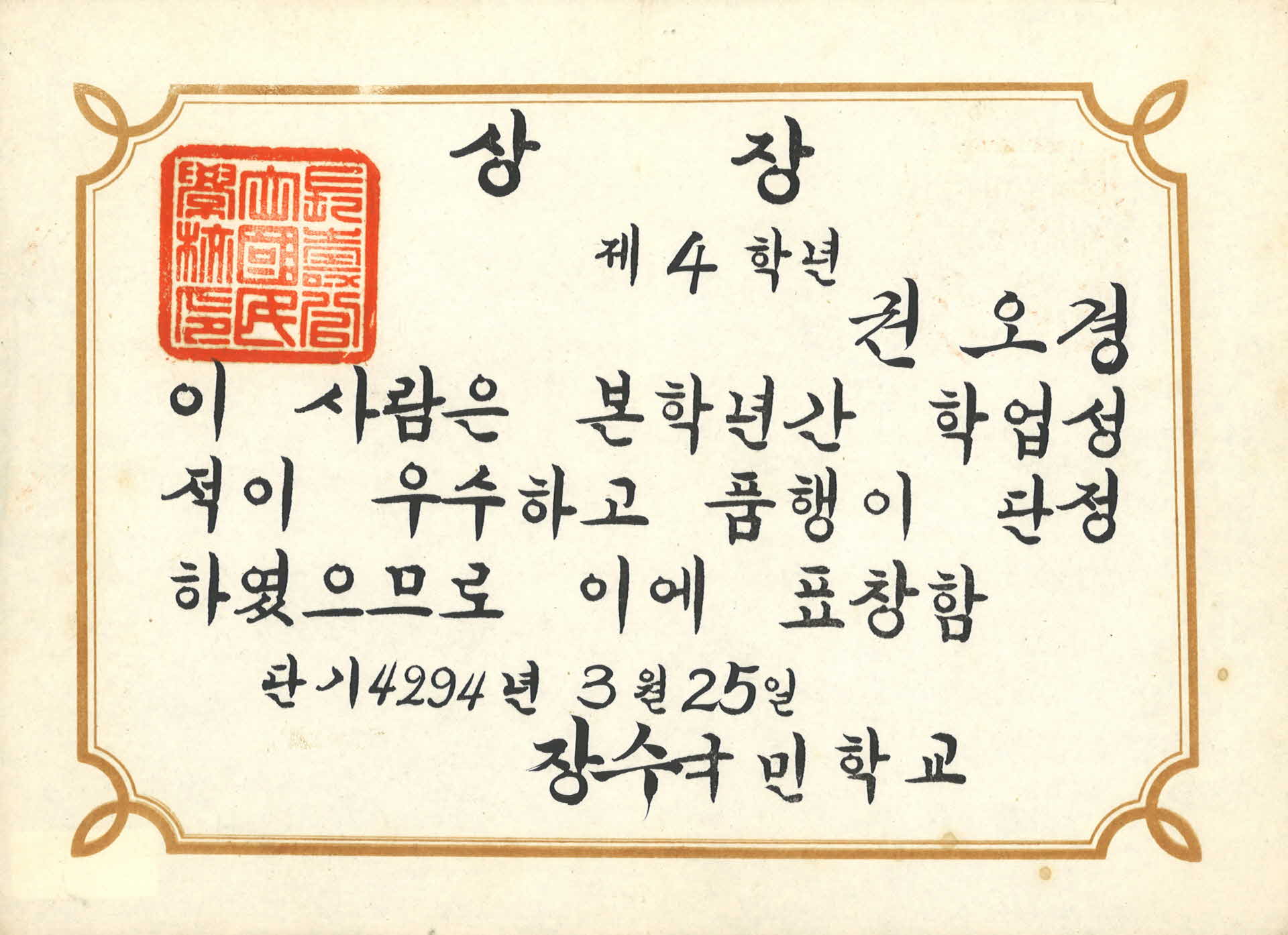 장수국민학교 상장