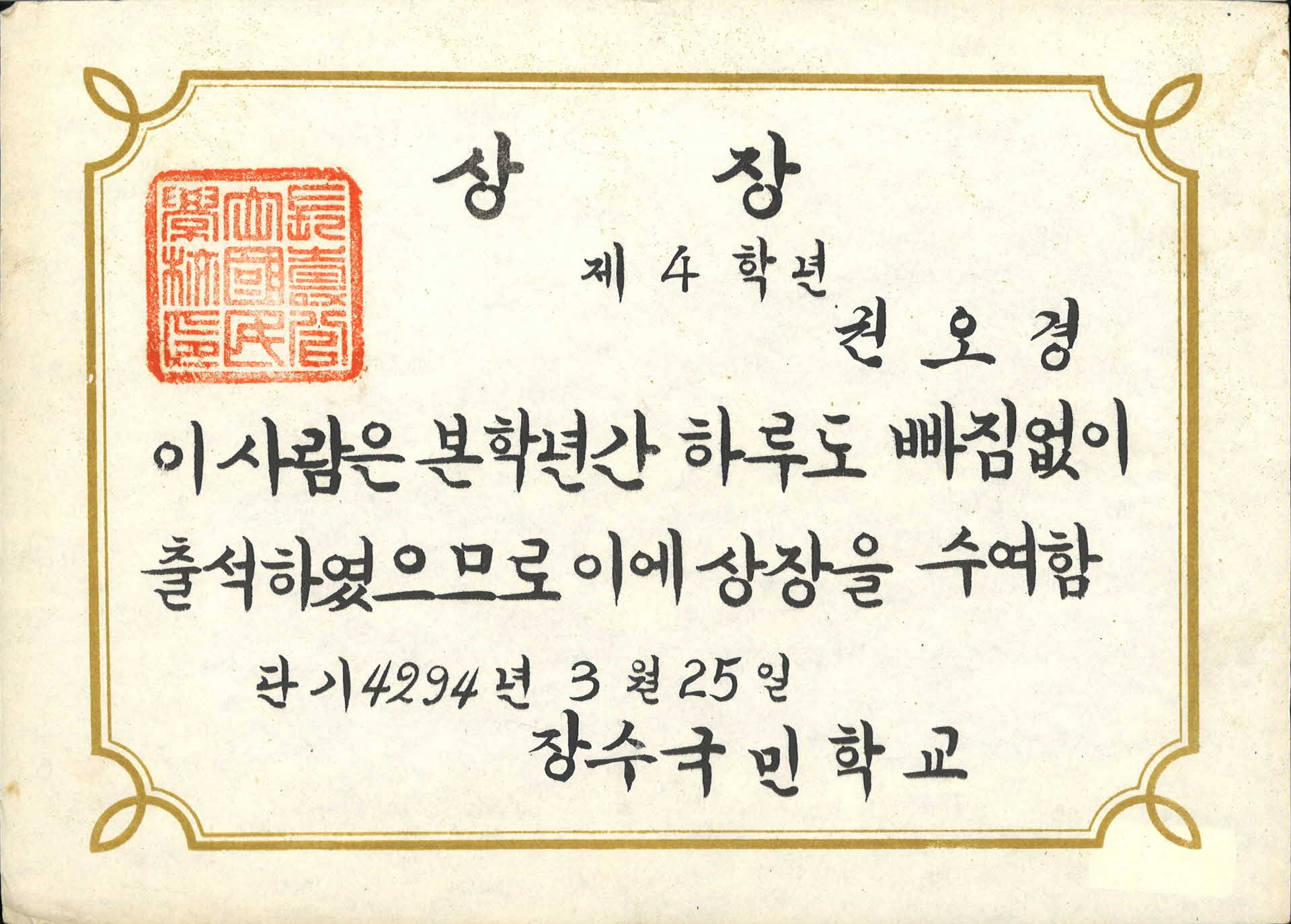 1961년 장수국민학교 상장