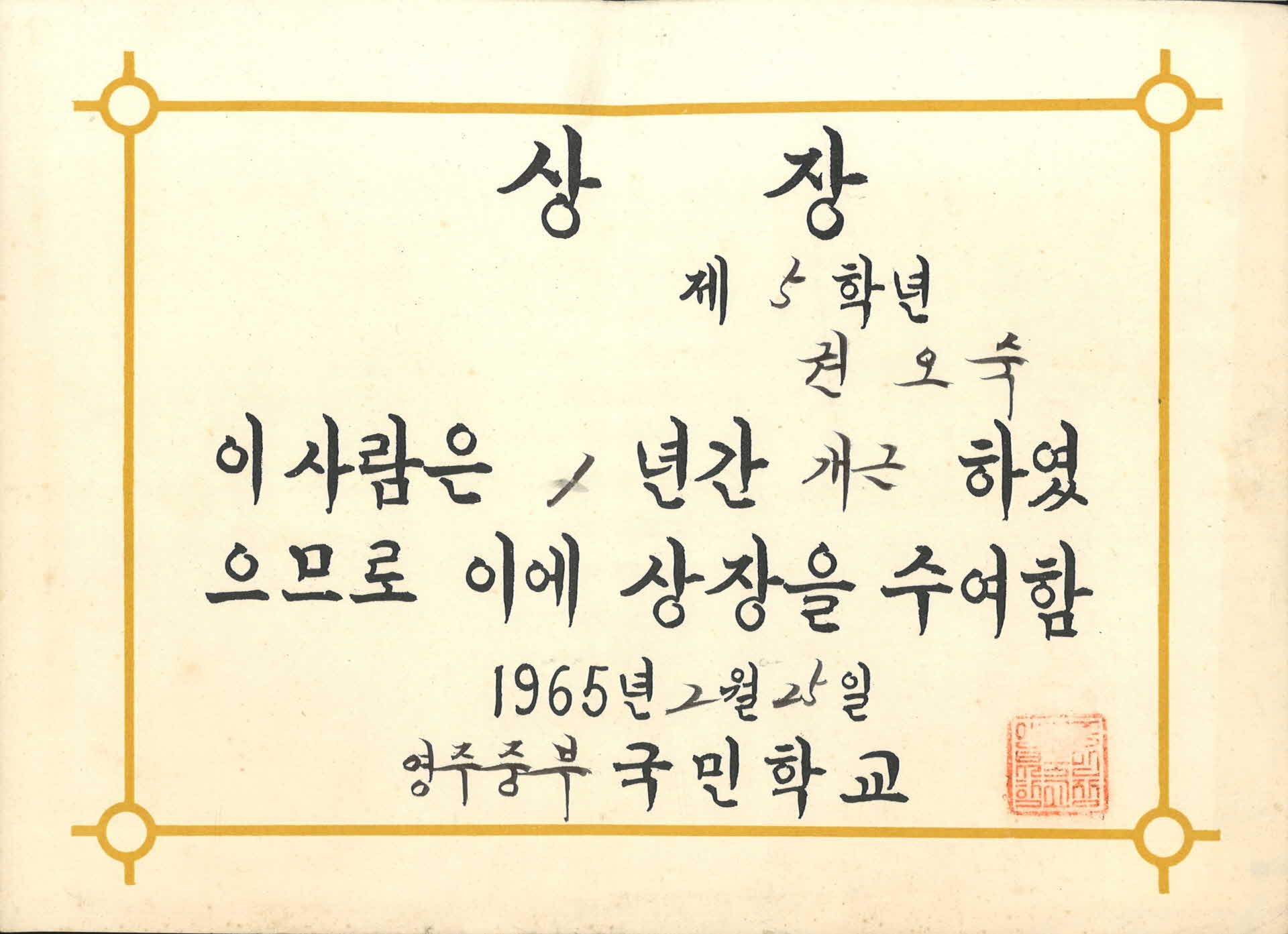 1965년 영주중부국민학교 상장