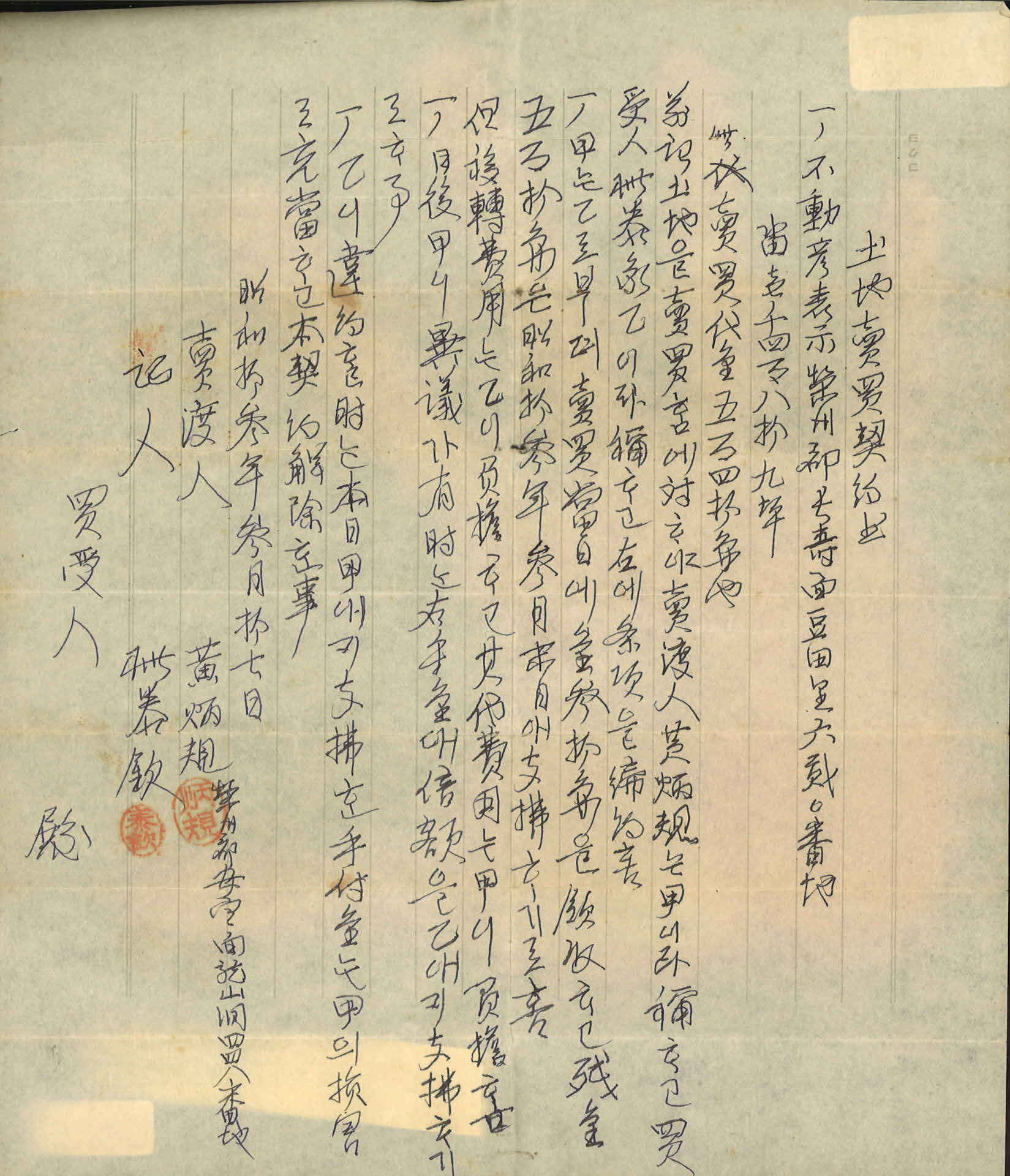 토지 매매 계약서