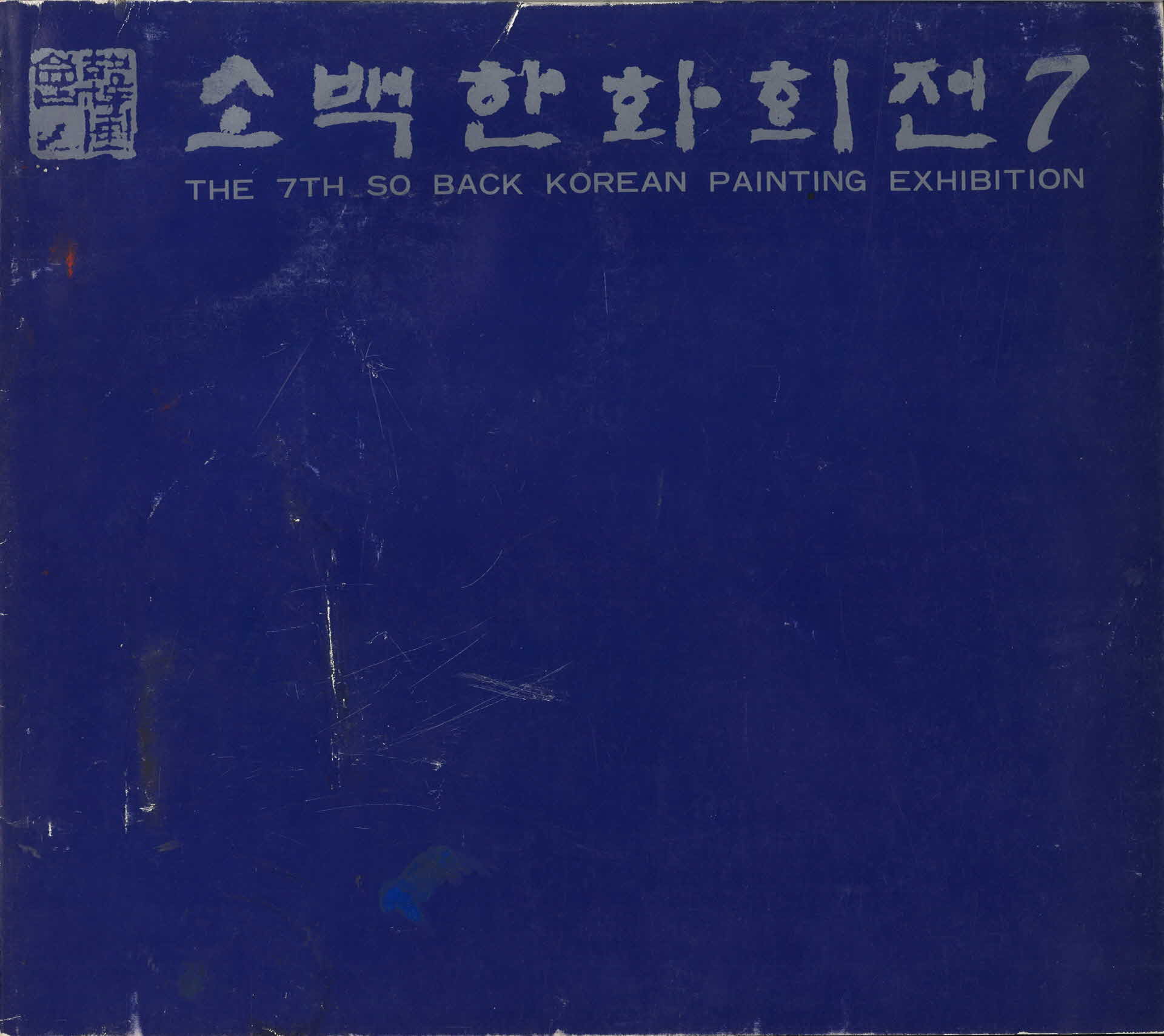 제7회 소백한화회전 팜플렛