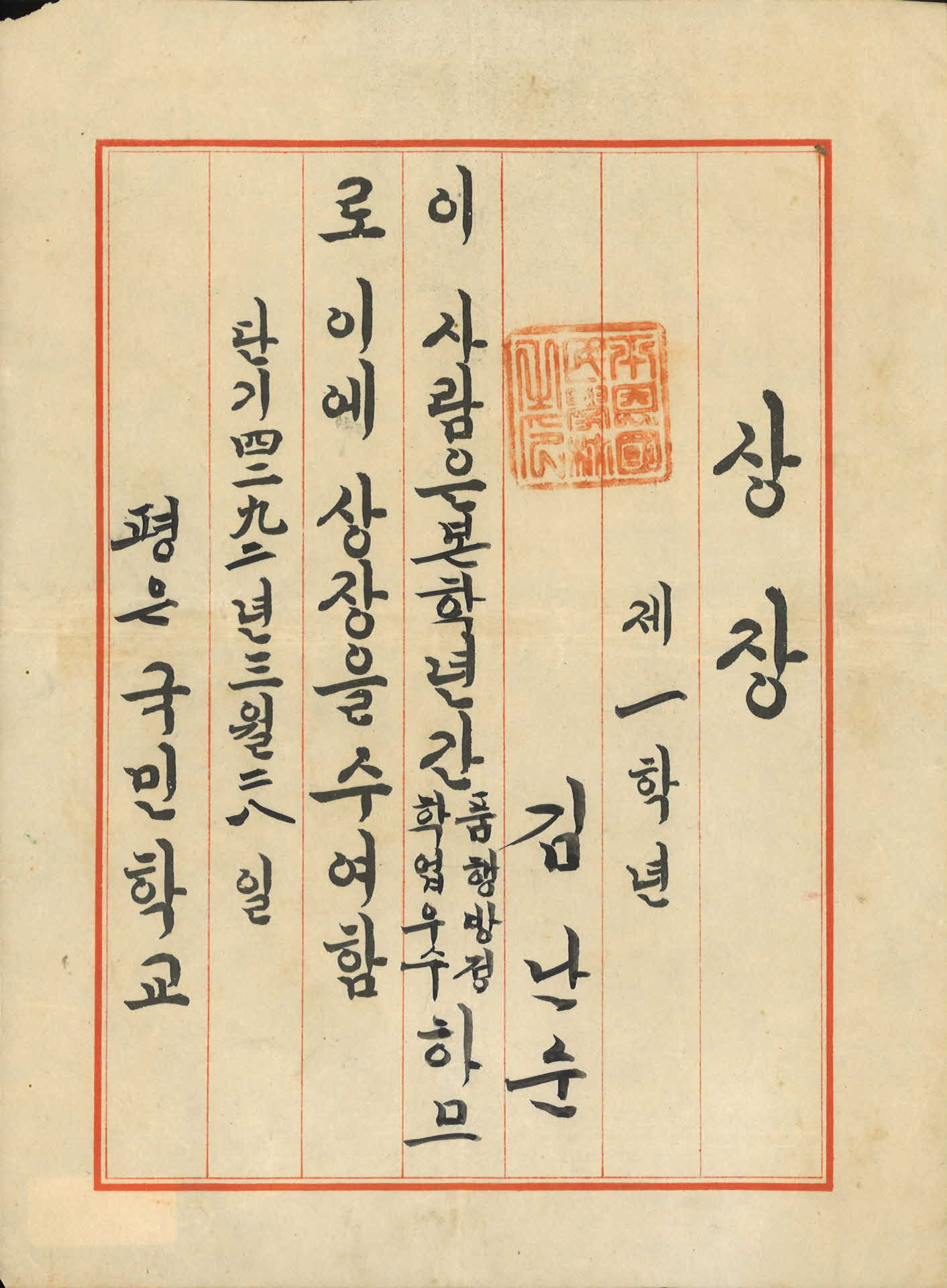 1959년도 평은국민학교 상장