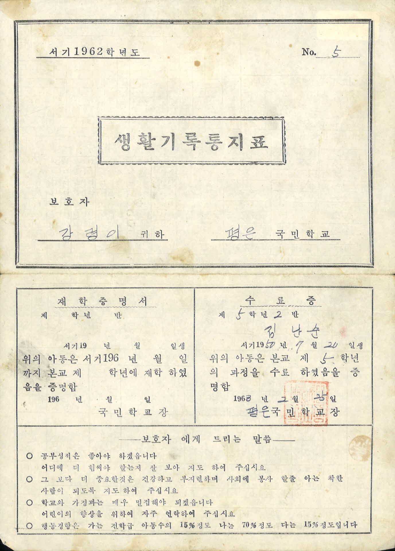 1962년도 평은국민학교 학교생활통지표