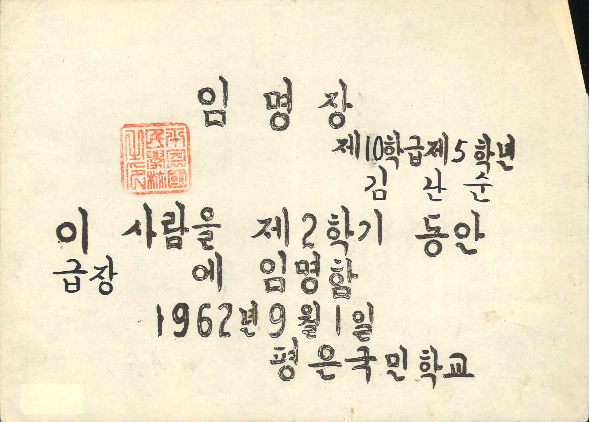 1962년도 평은국민학교 임명장