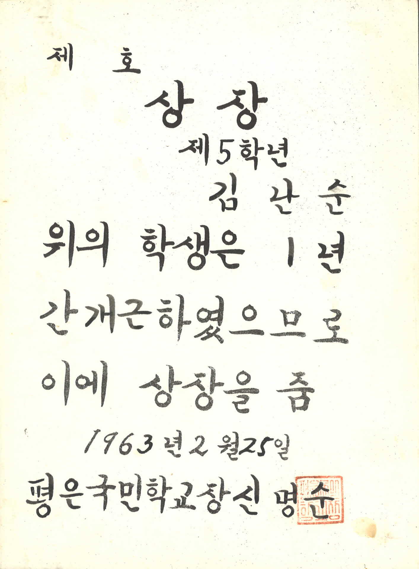 1963년도 평은국민학교 상장