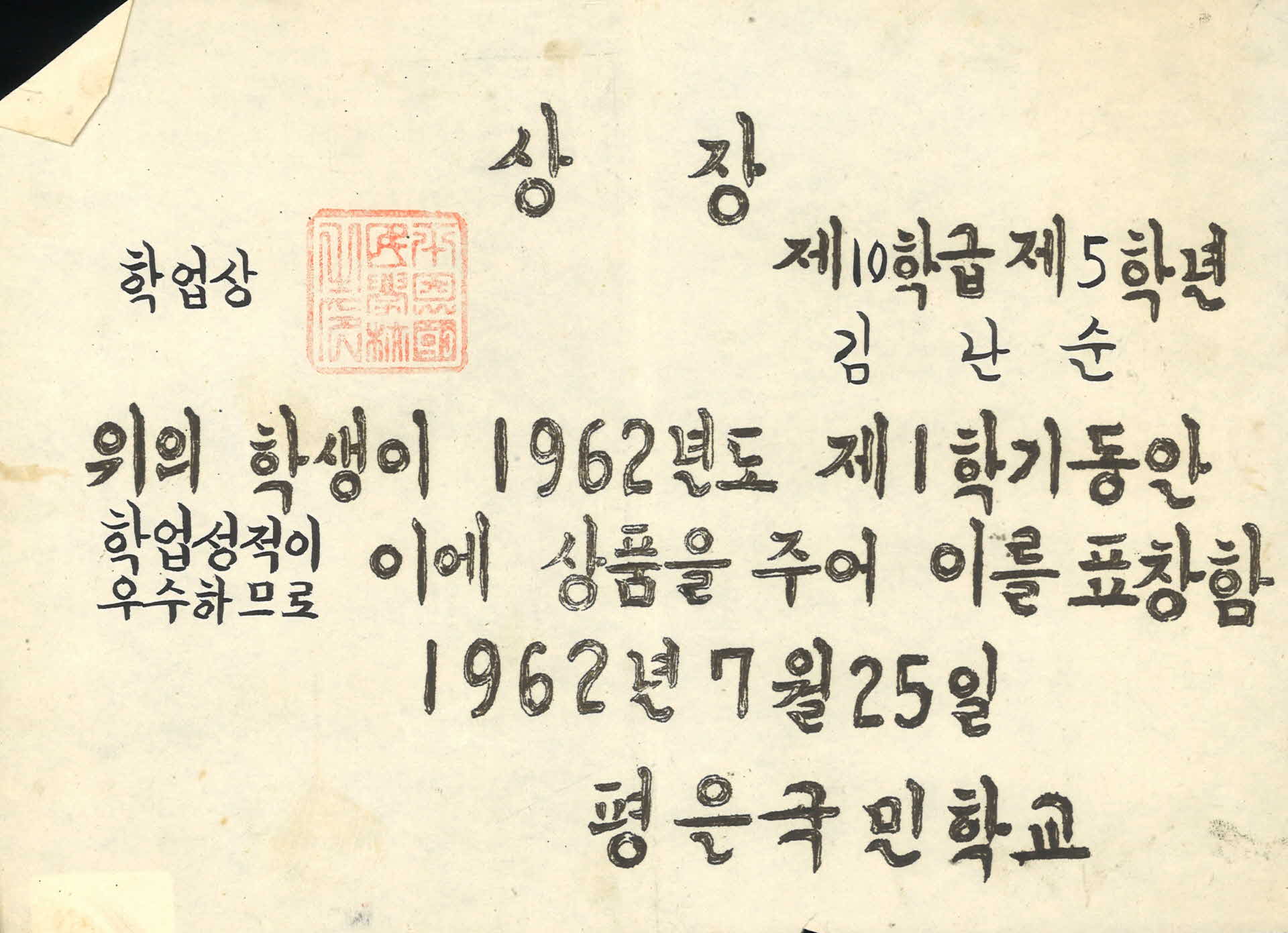 1962년도 평은국민학교 상장