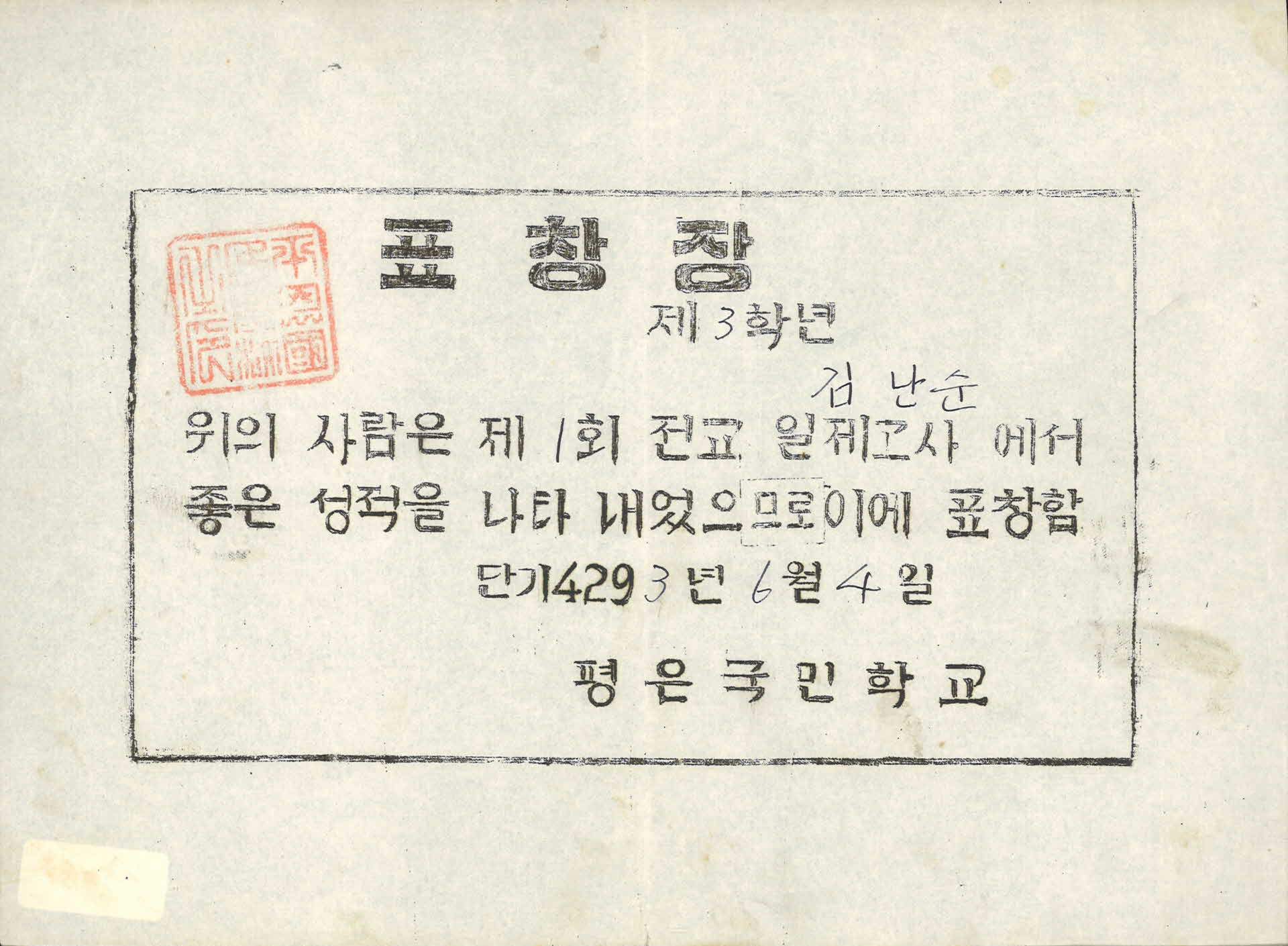평은국민학교 표창장