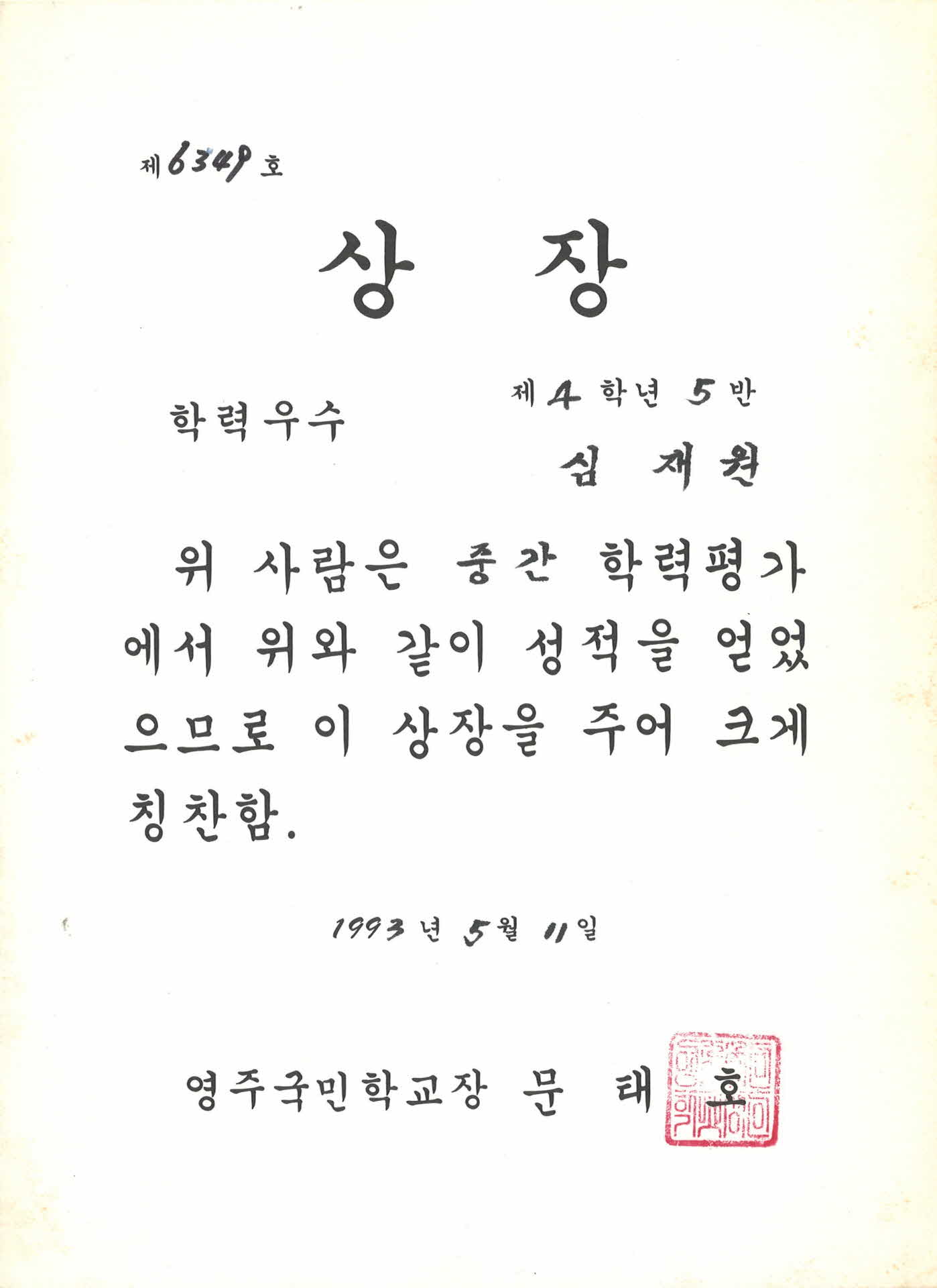 영주국민학교 상장