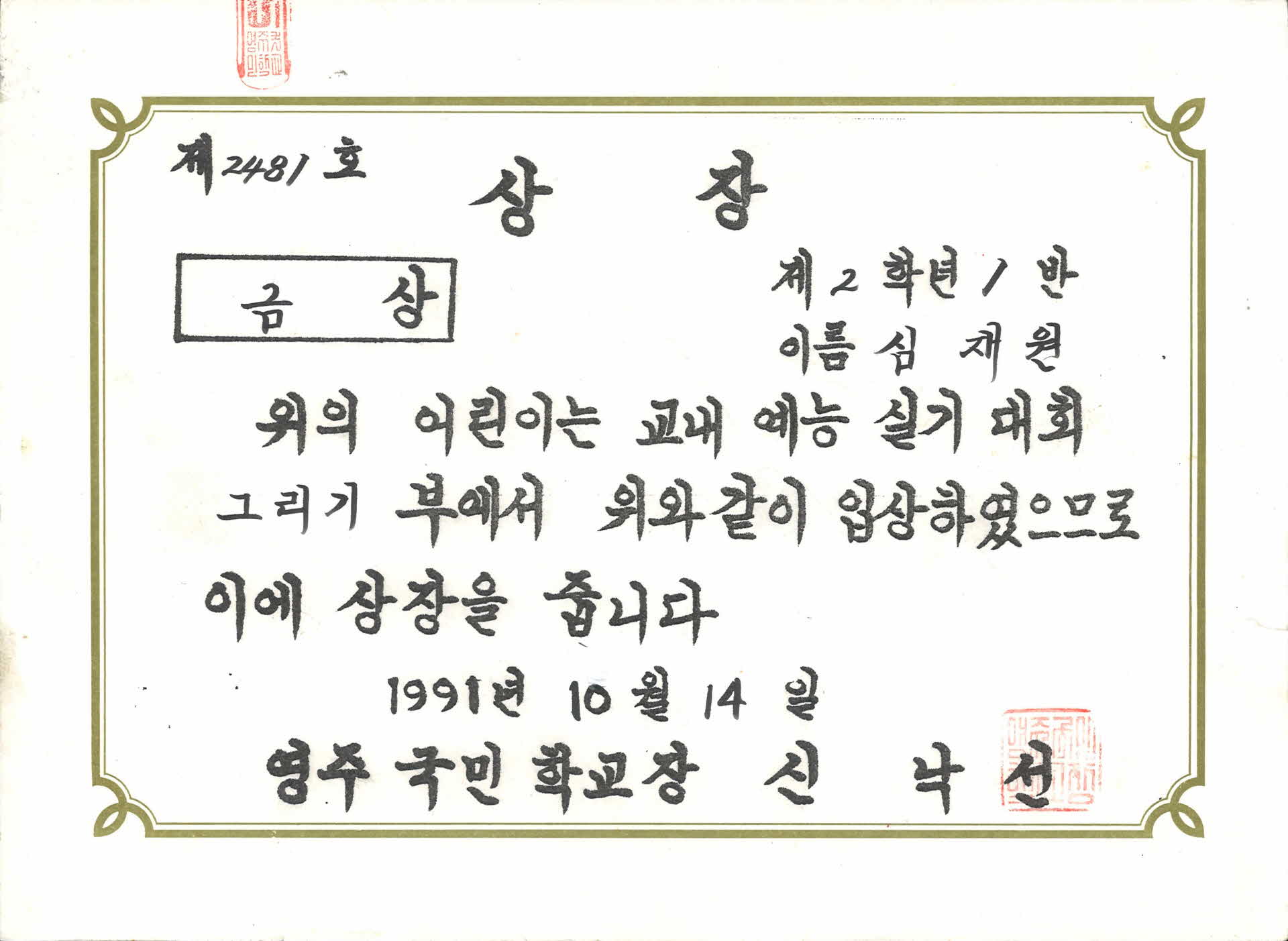 영주국민학교 그리기대회 금상 상장