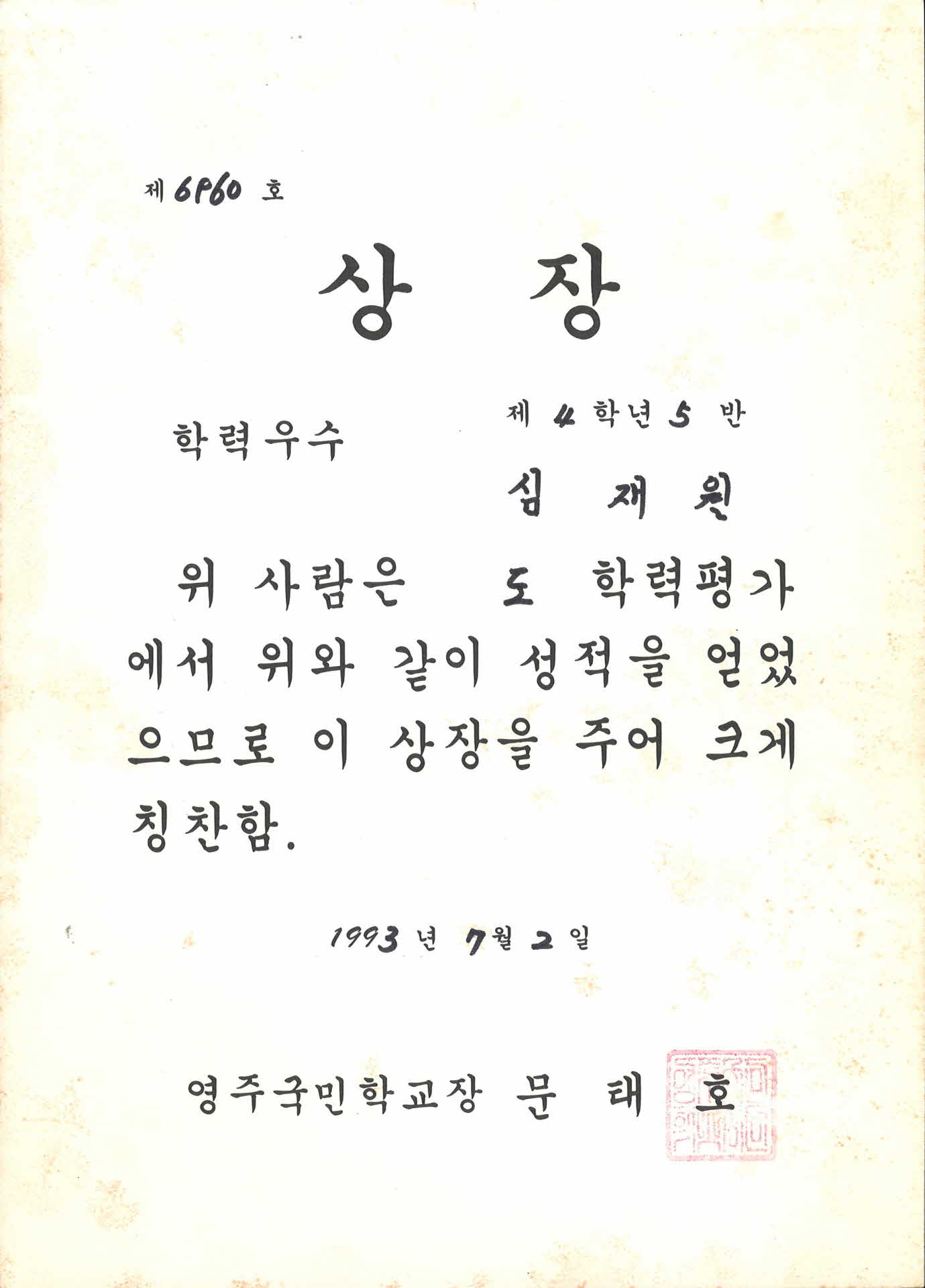 영주국민학교 학력우수 상장