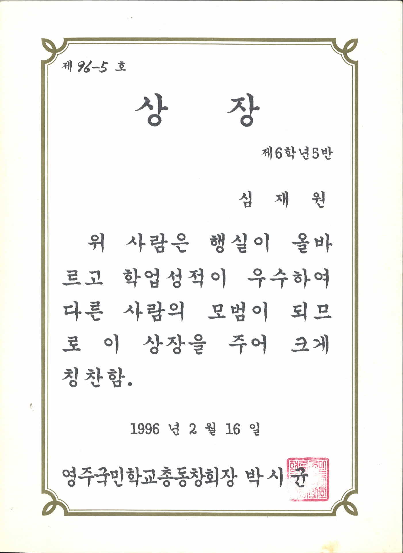 영주국민학교 총동창회 상장