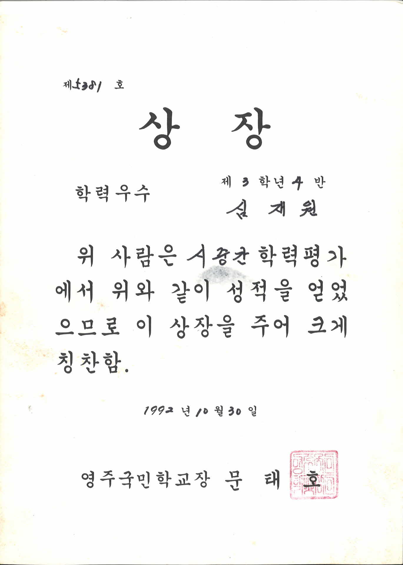 영주국민학교 시 중간학력평가 상장