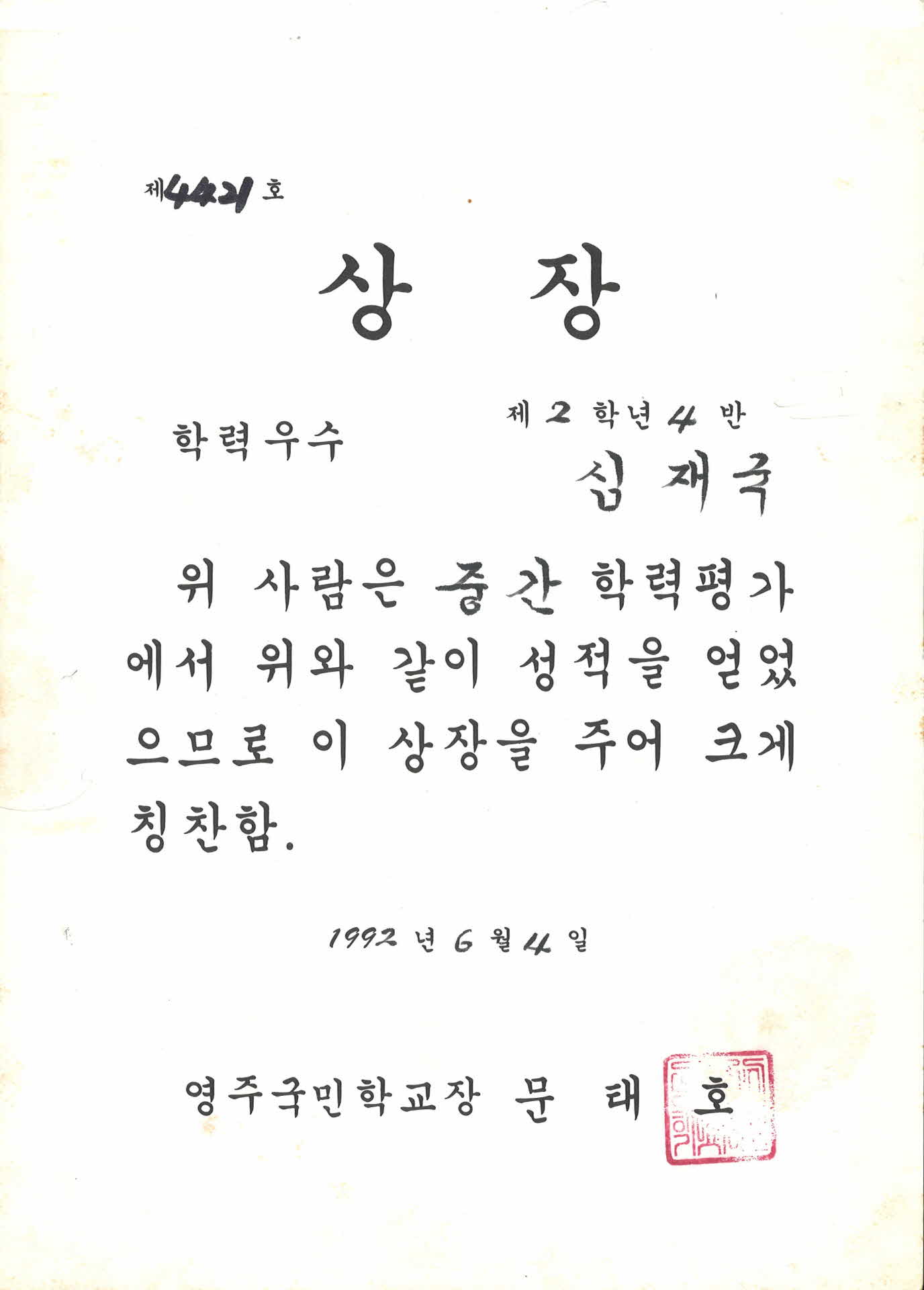 영주국민학교 중간학력평가 상장