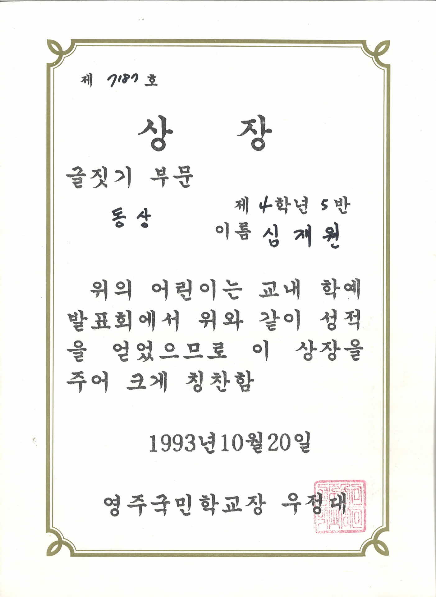 영주국민학교 학예발표회 글짓기 상장