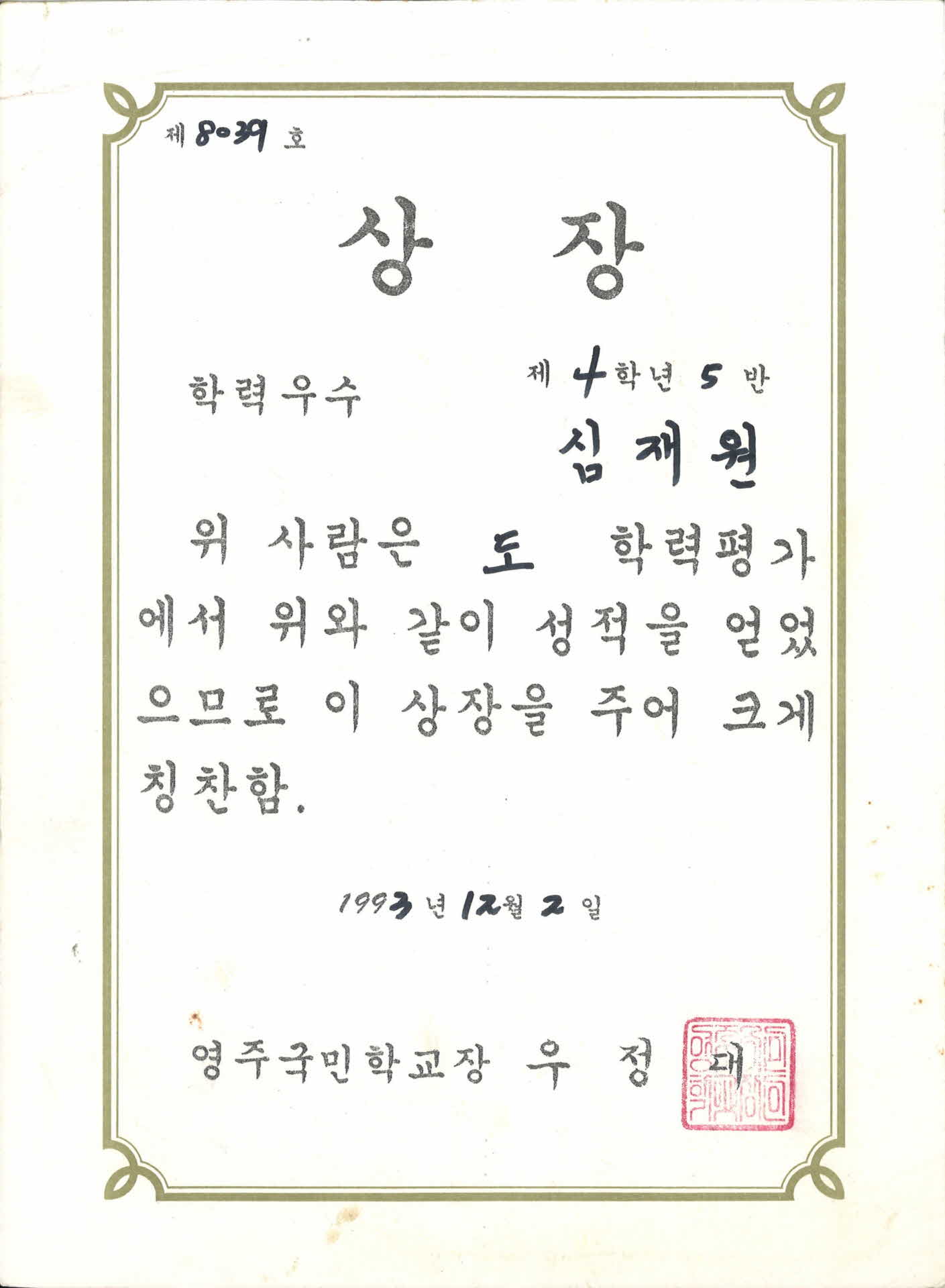 영주국민학교 도 학력평가 상장