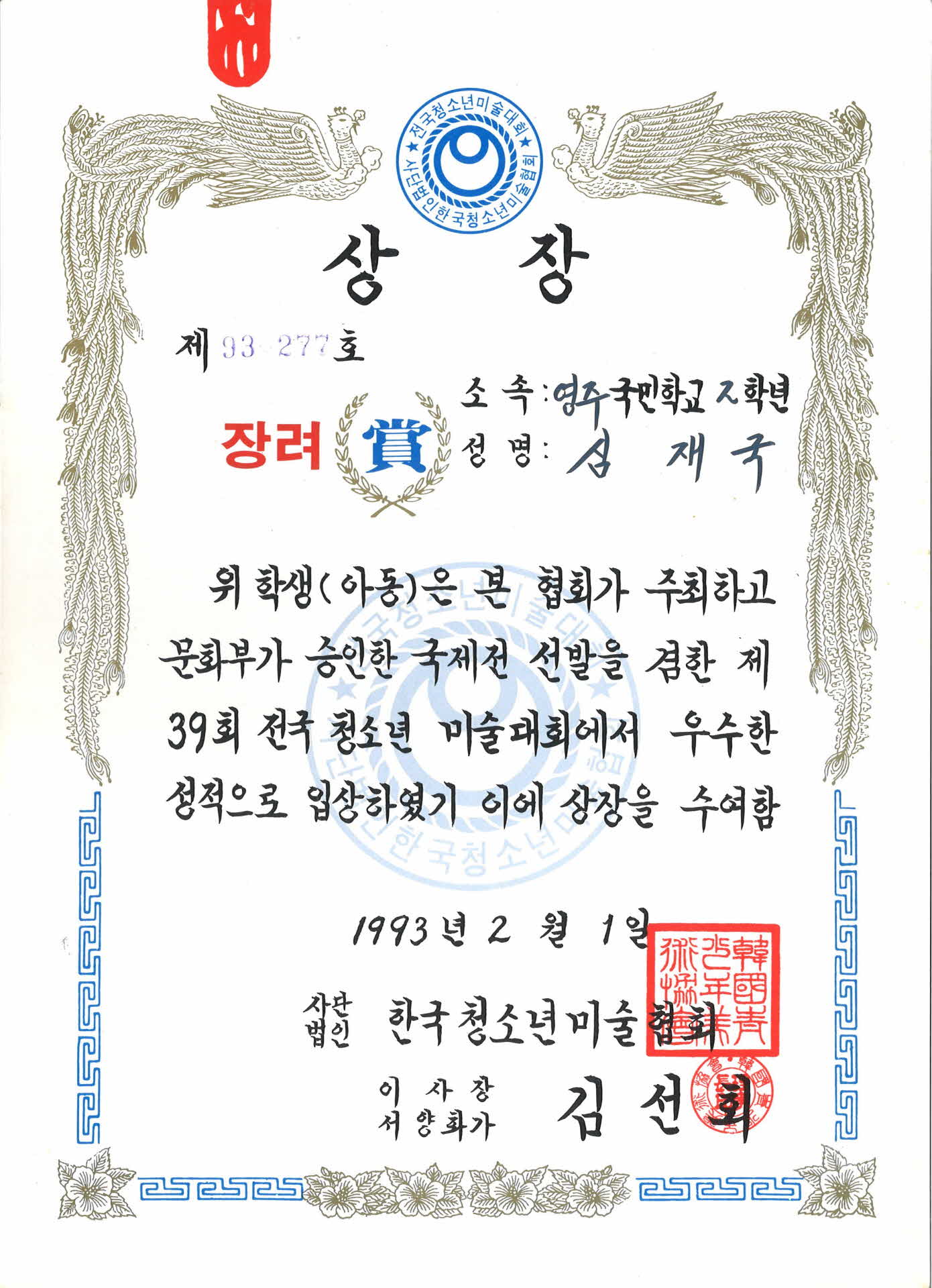 청소년미술협회 장려상장