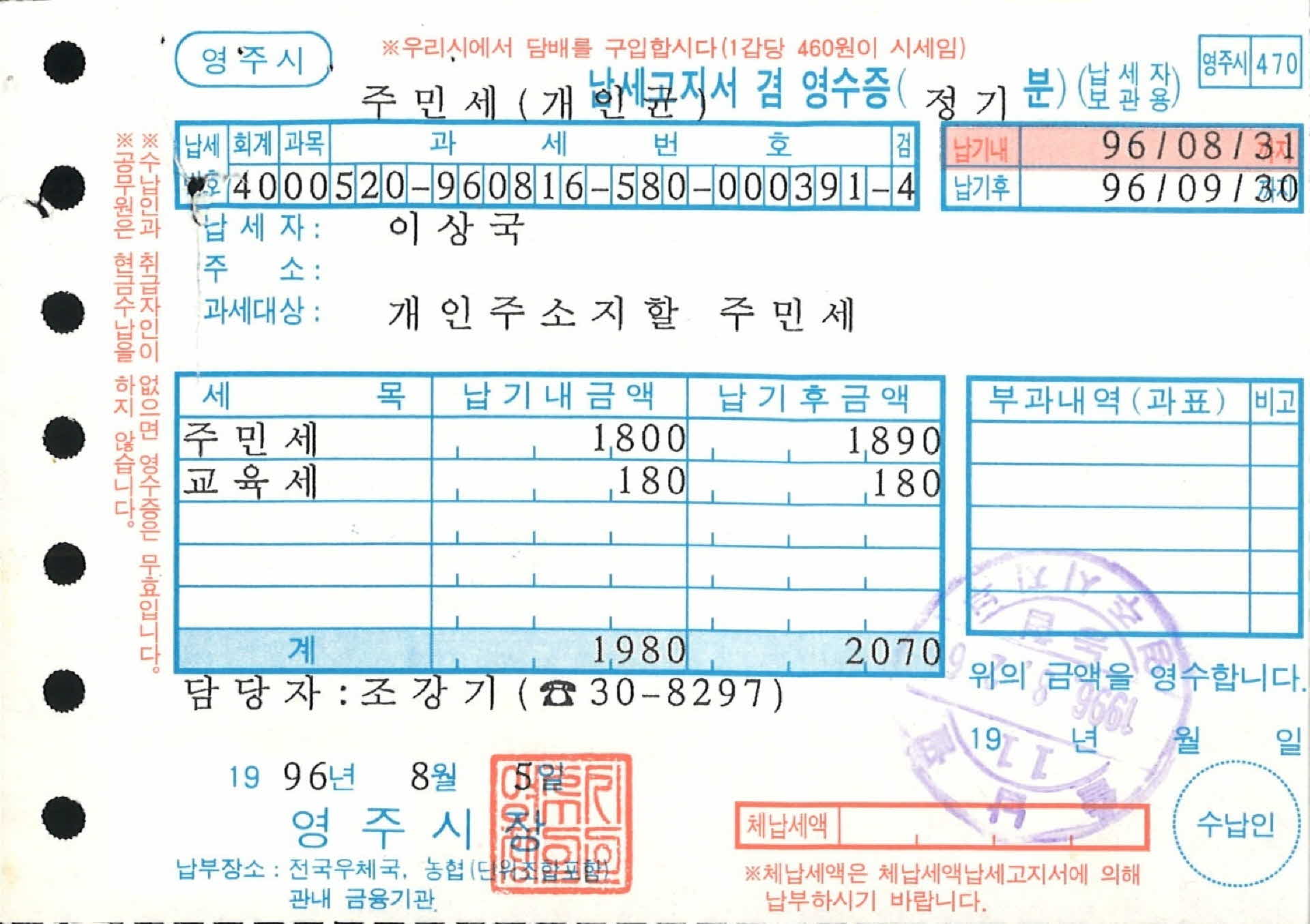 주민세 납세고지서