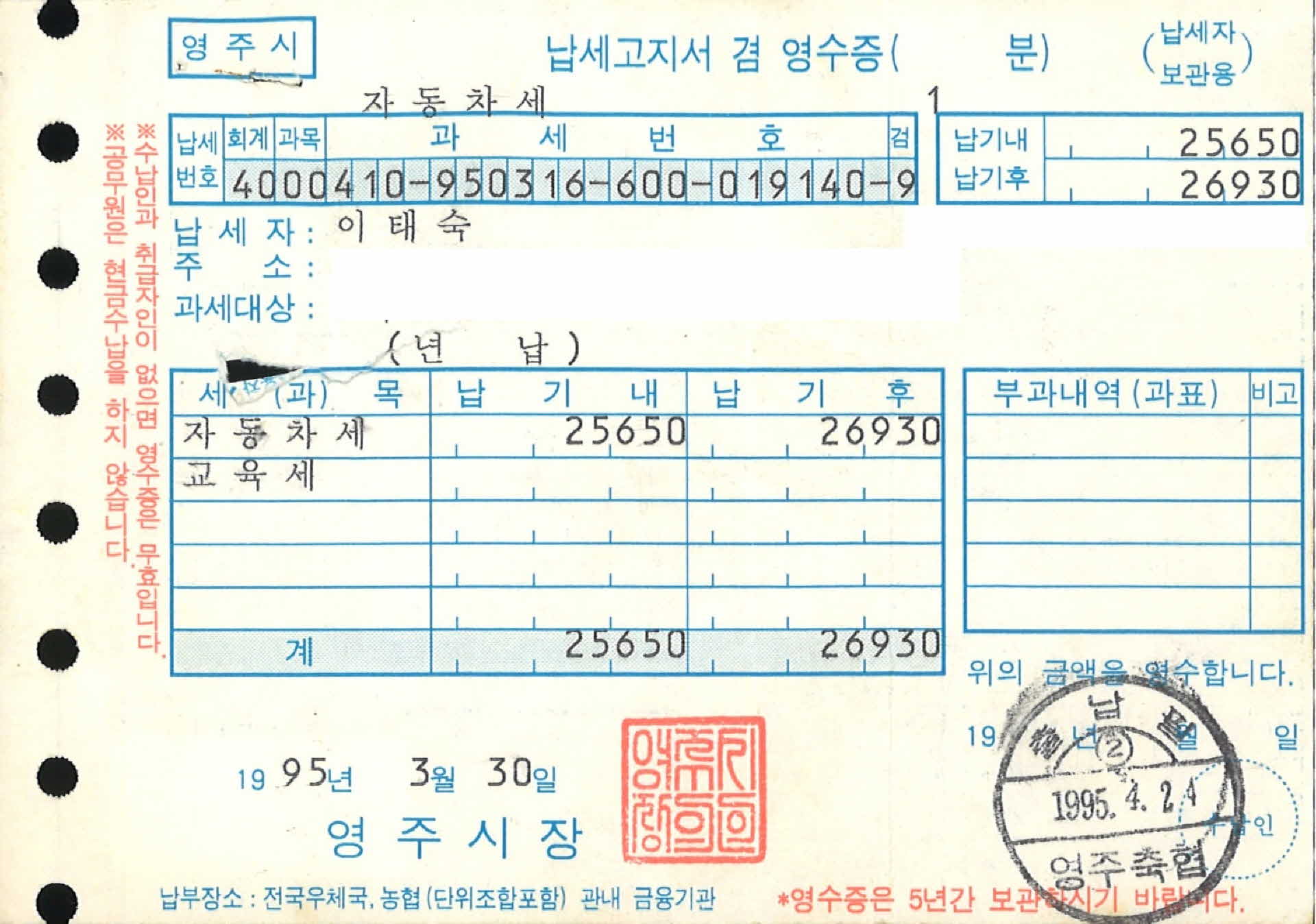 자동차세 납세고지서