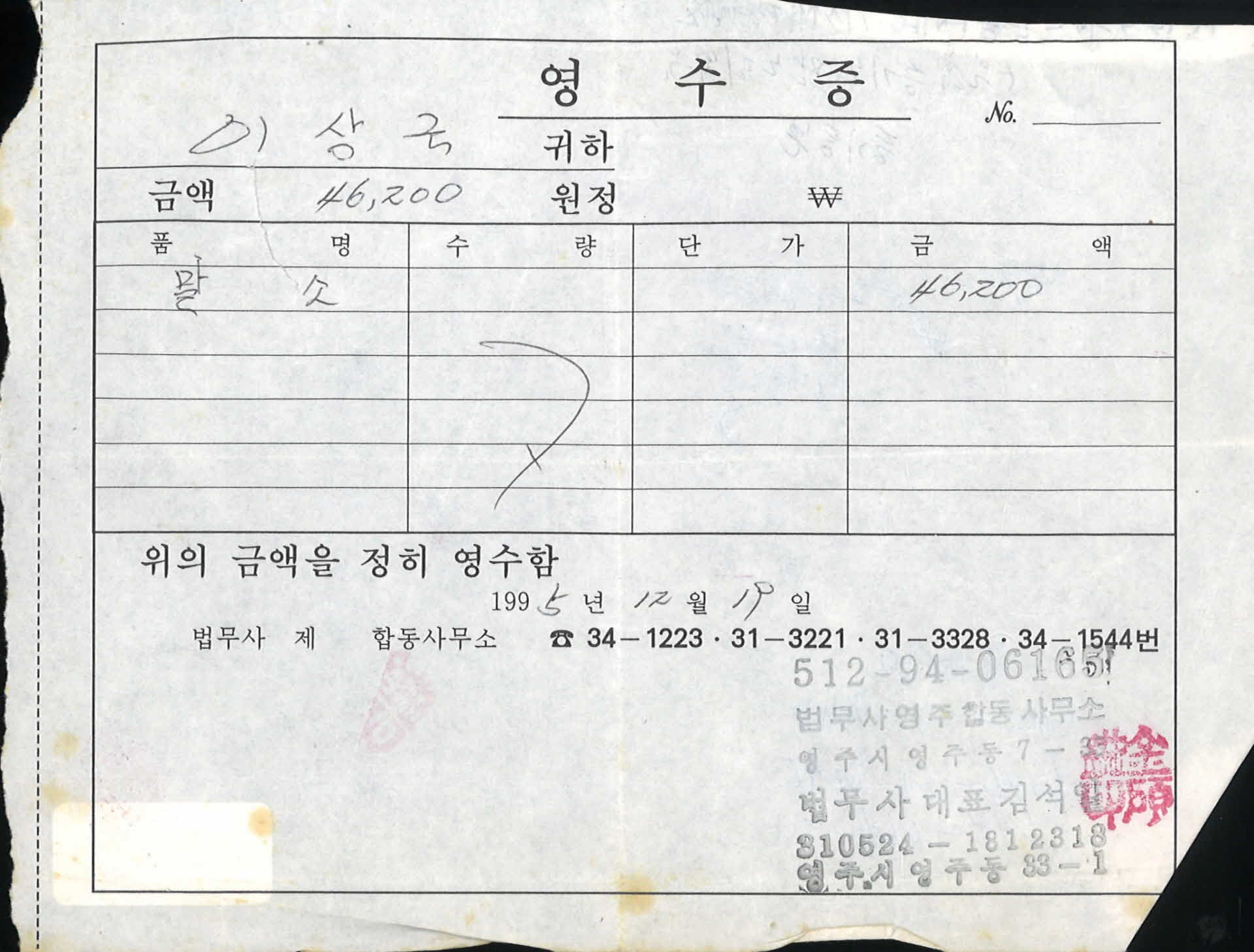 법무사 영주합동사무소 영수증