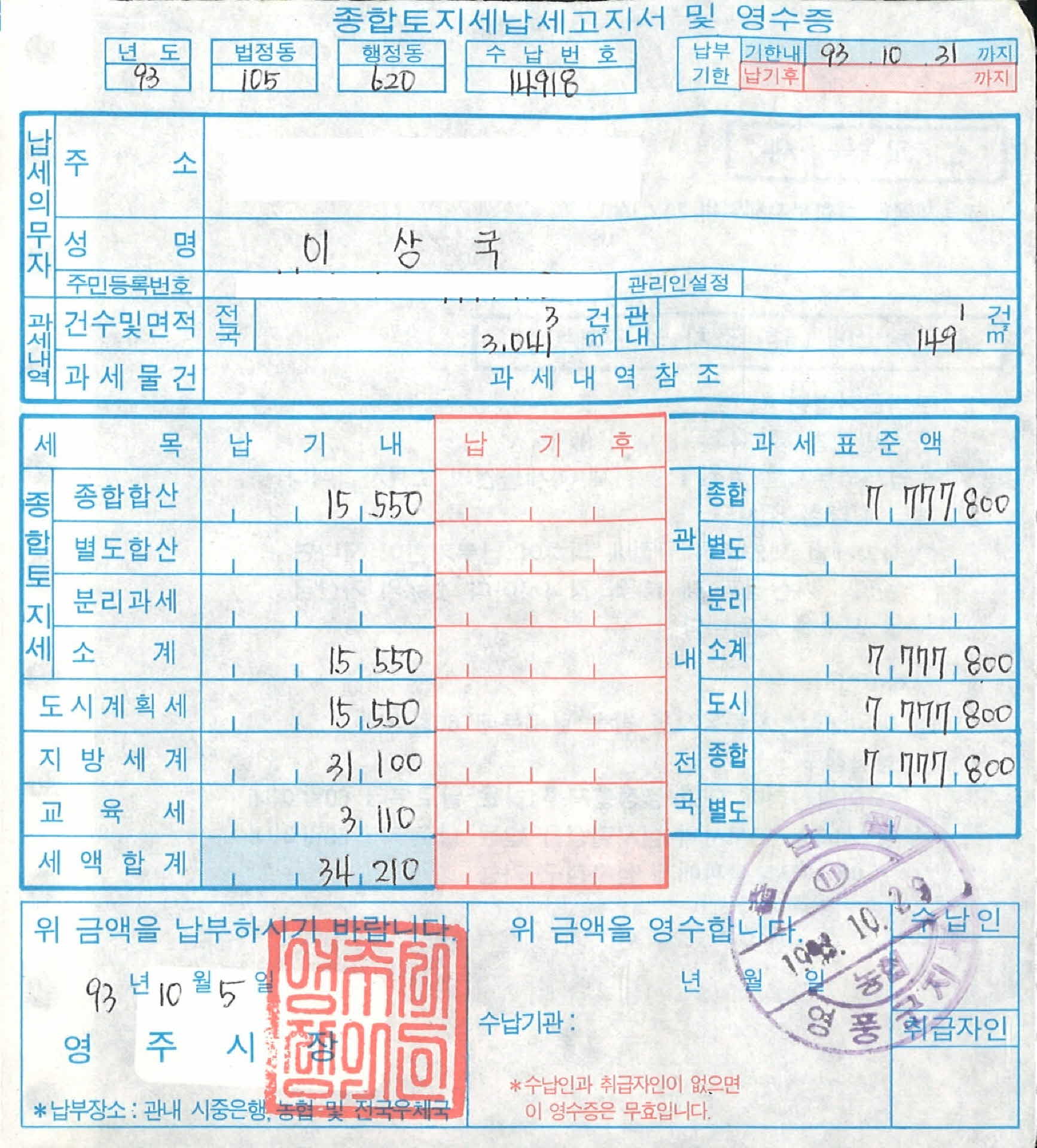 종합토지납세 고지서