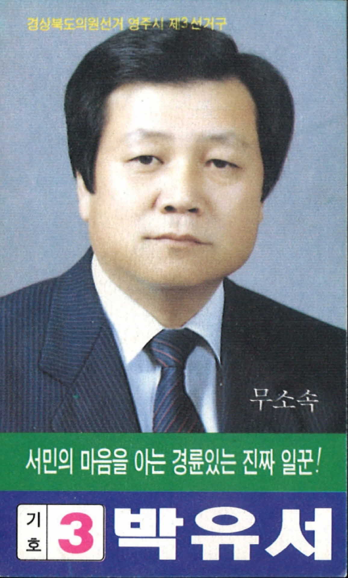 박유서 무소속 선거 팜플렛