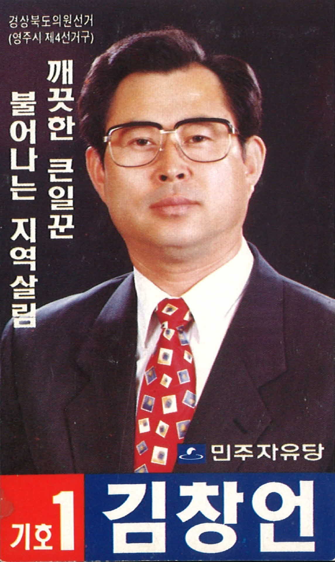 김창언 민주자유당 선거 팜플렛