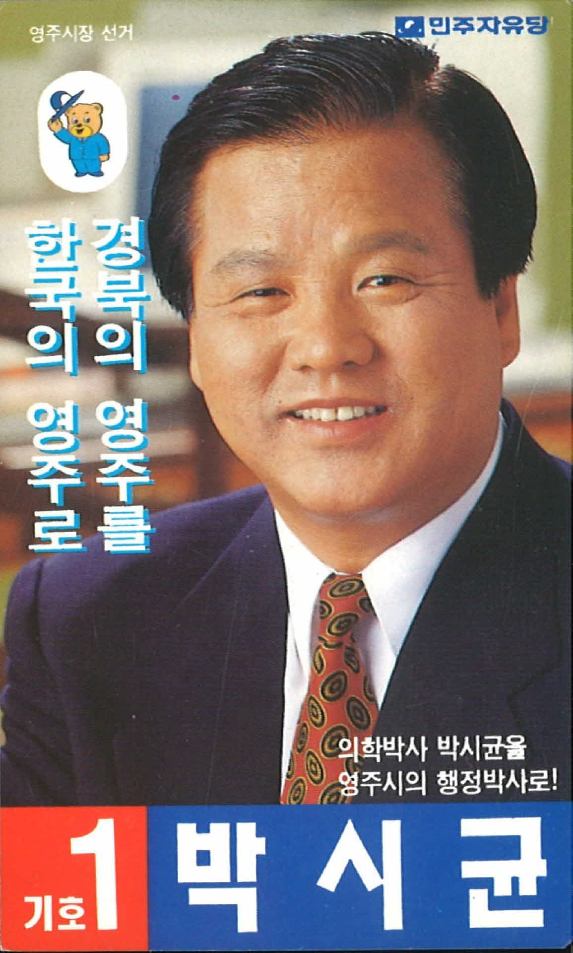 박시균 민주자유당 선거 팜플렛