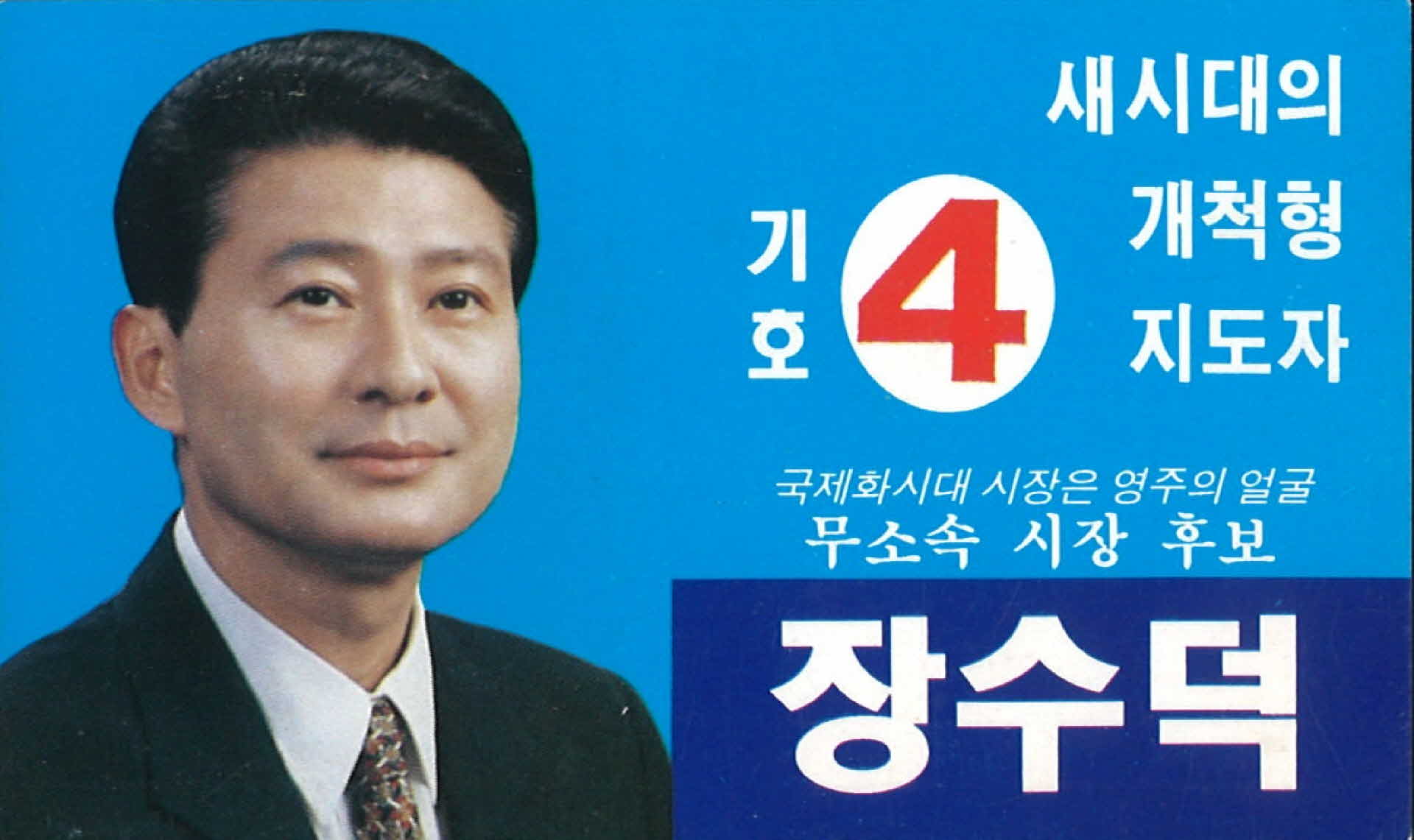 장수덕 무소속 시장 후보 선거 팜플렛