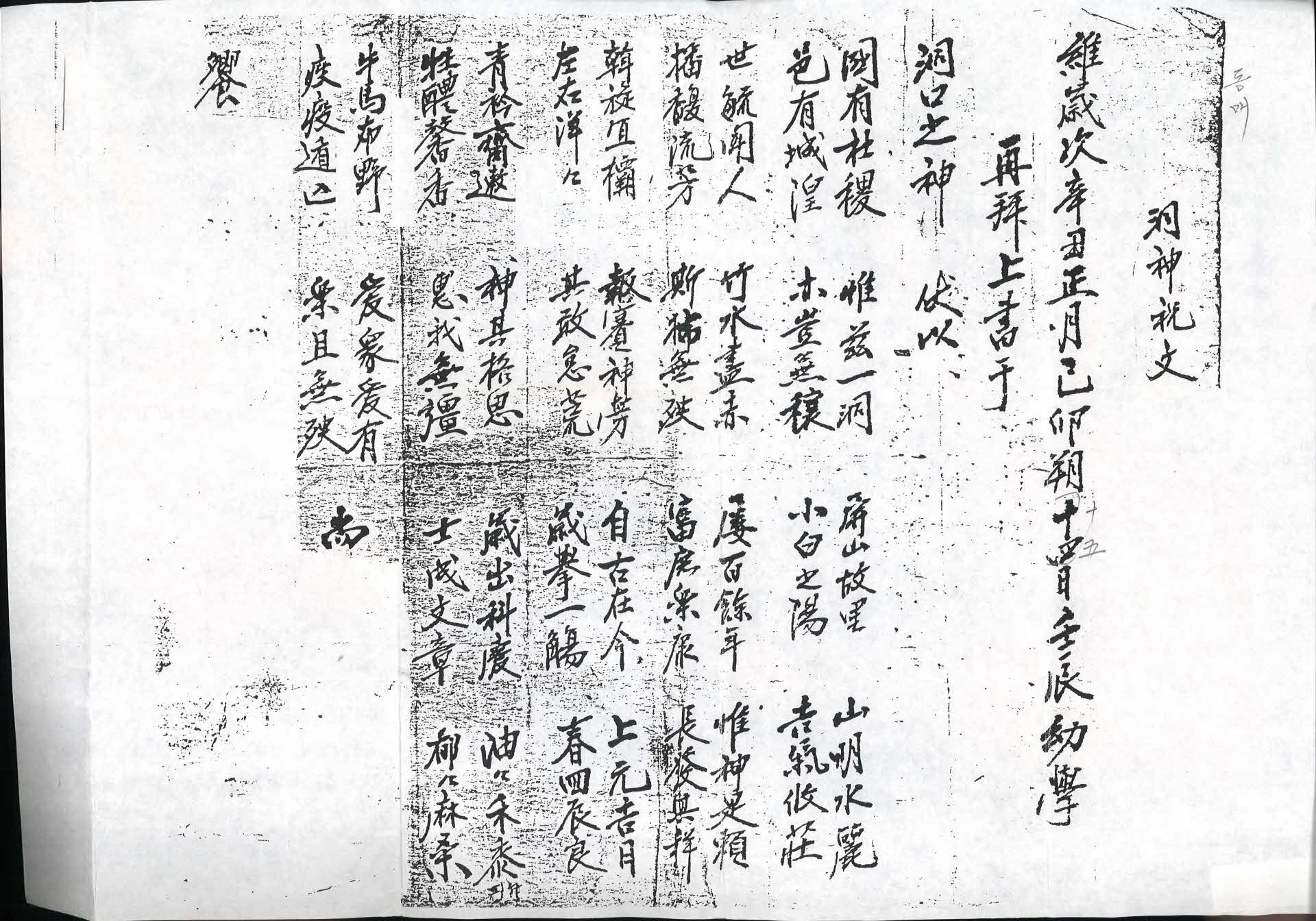 동신축문(洞神祝文)