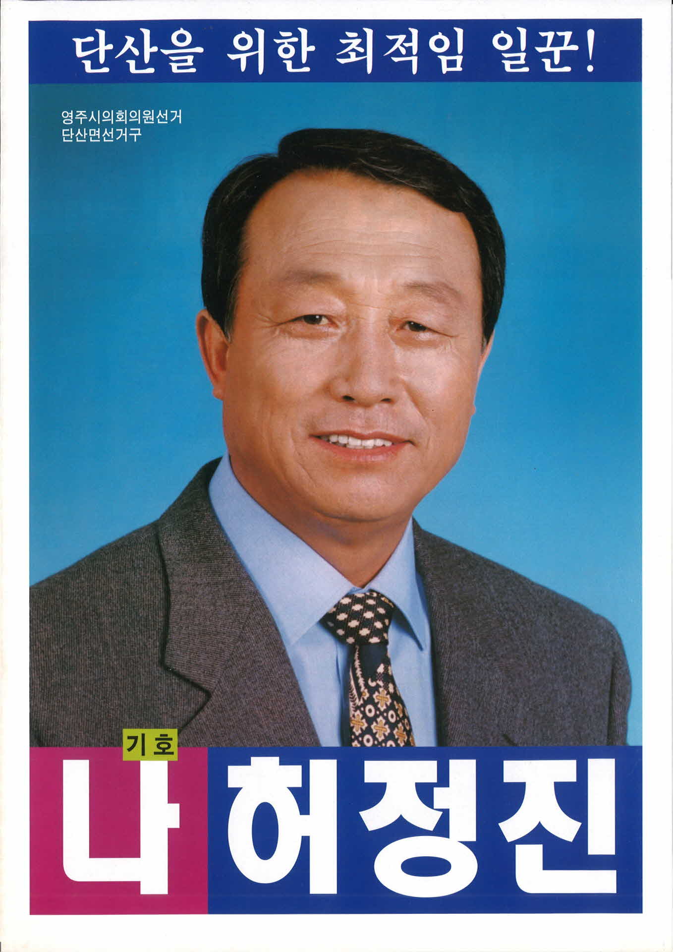 허정진 선거팜플렛