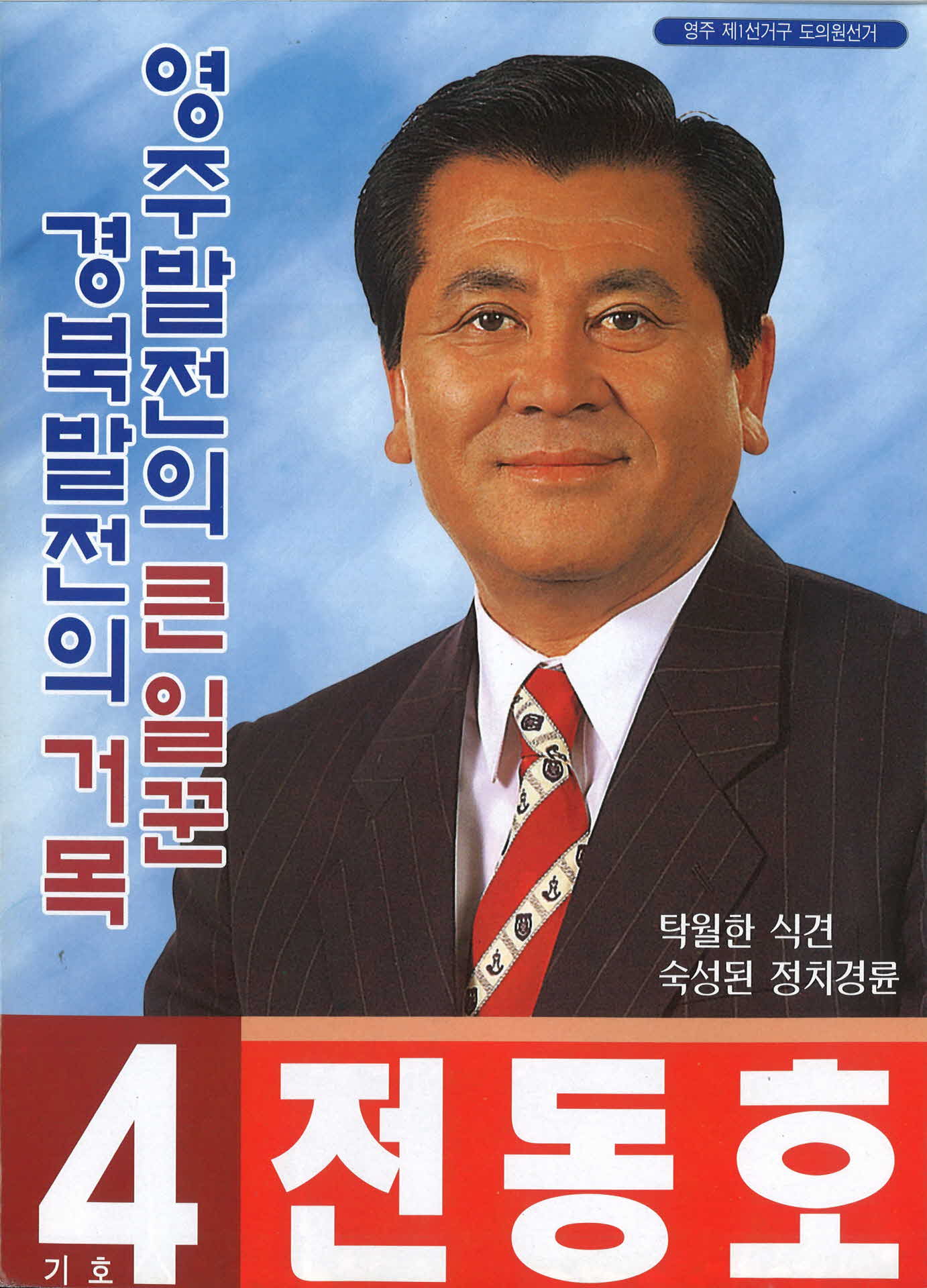 전동호 선거팜플렛