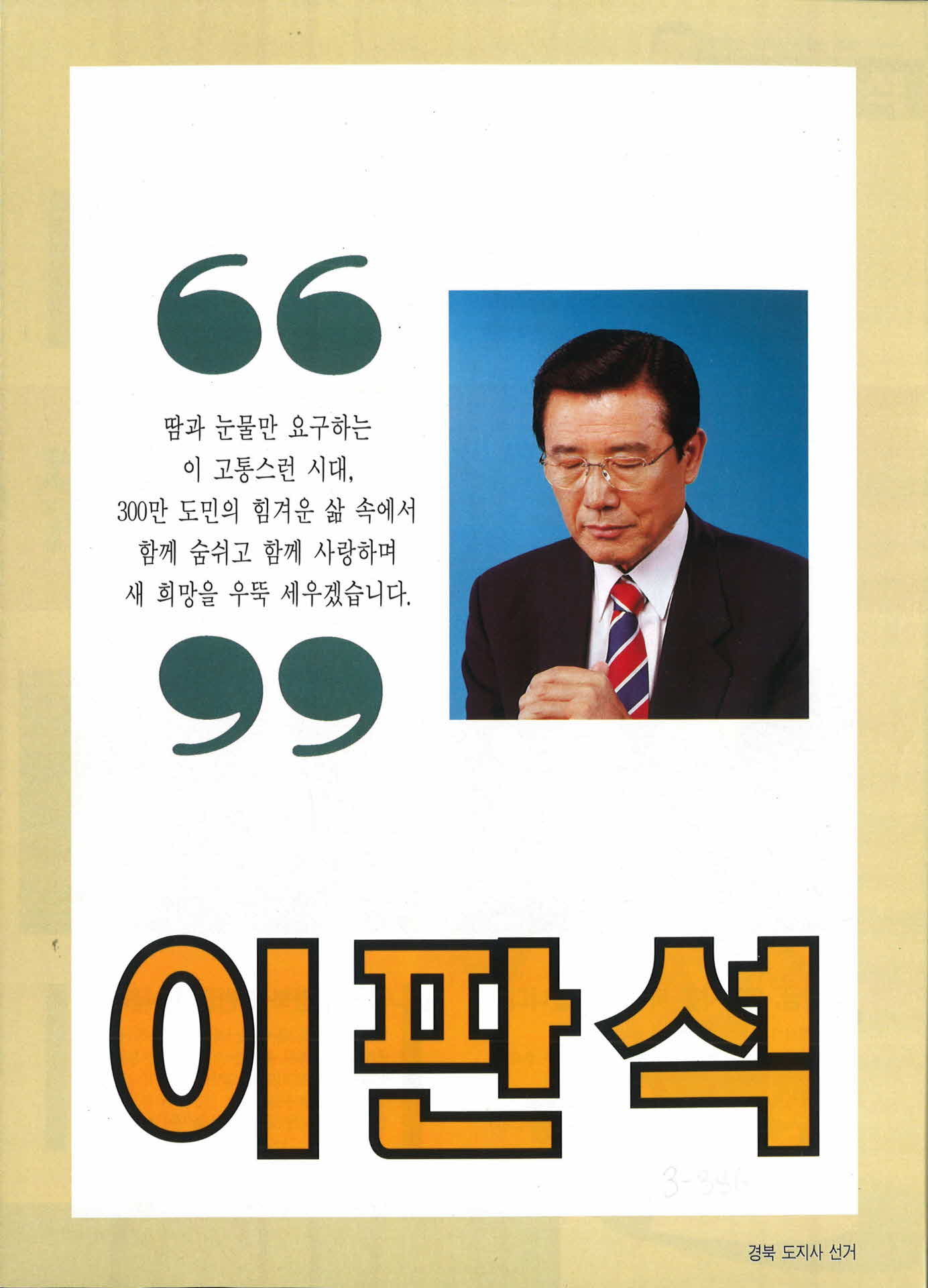 이판석 선거팜플렛