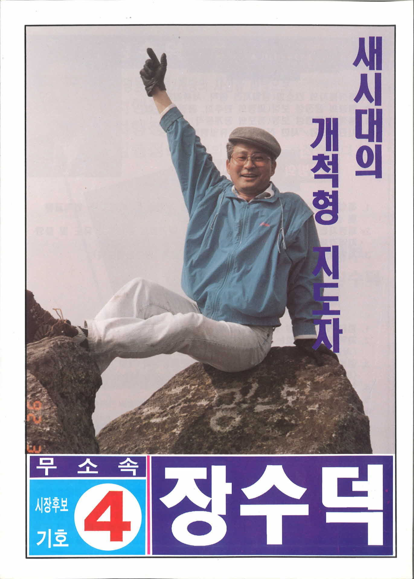 장수덕 선거팜플렛