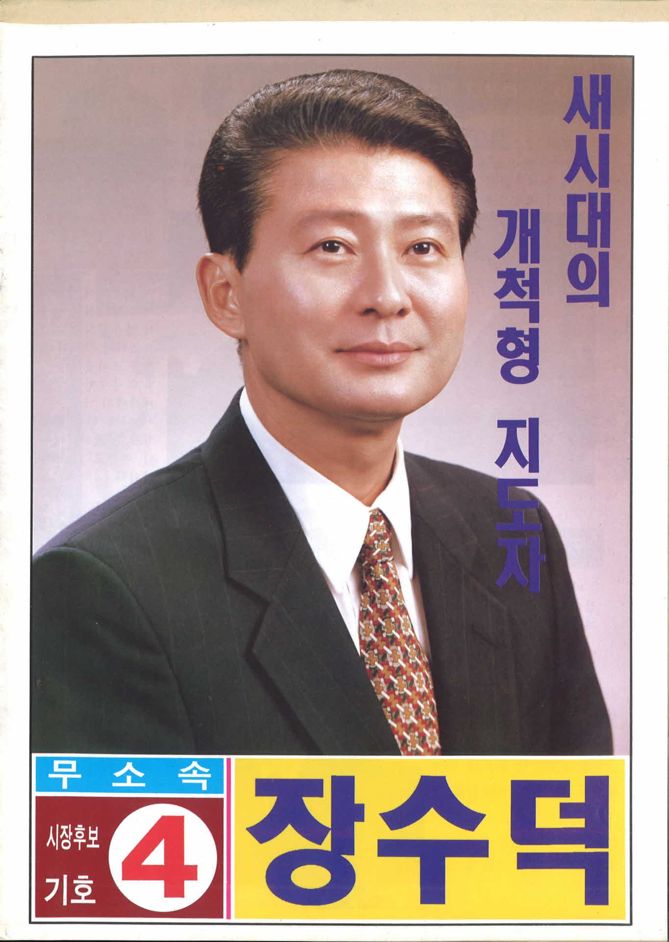 장수덕 선거팜플렛