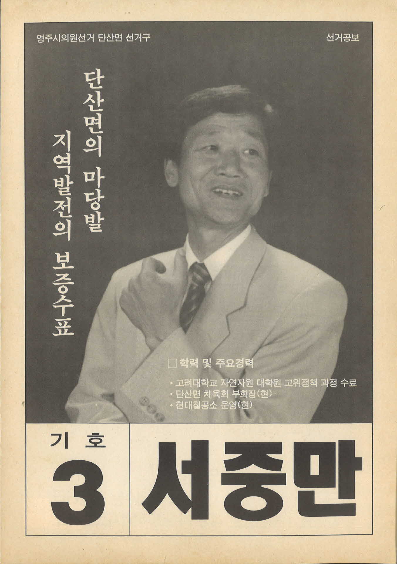 서중만 선거팜플렛