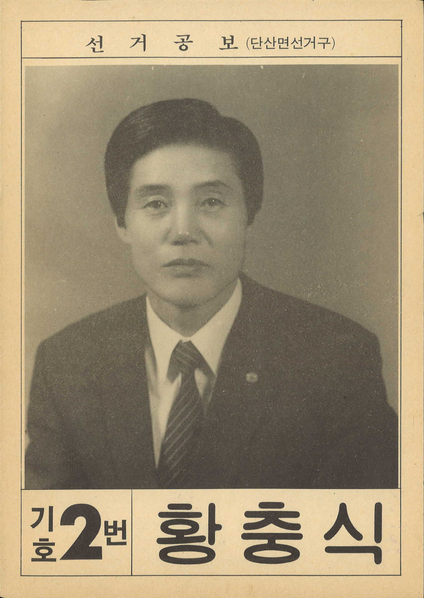 황충식 선거공보
