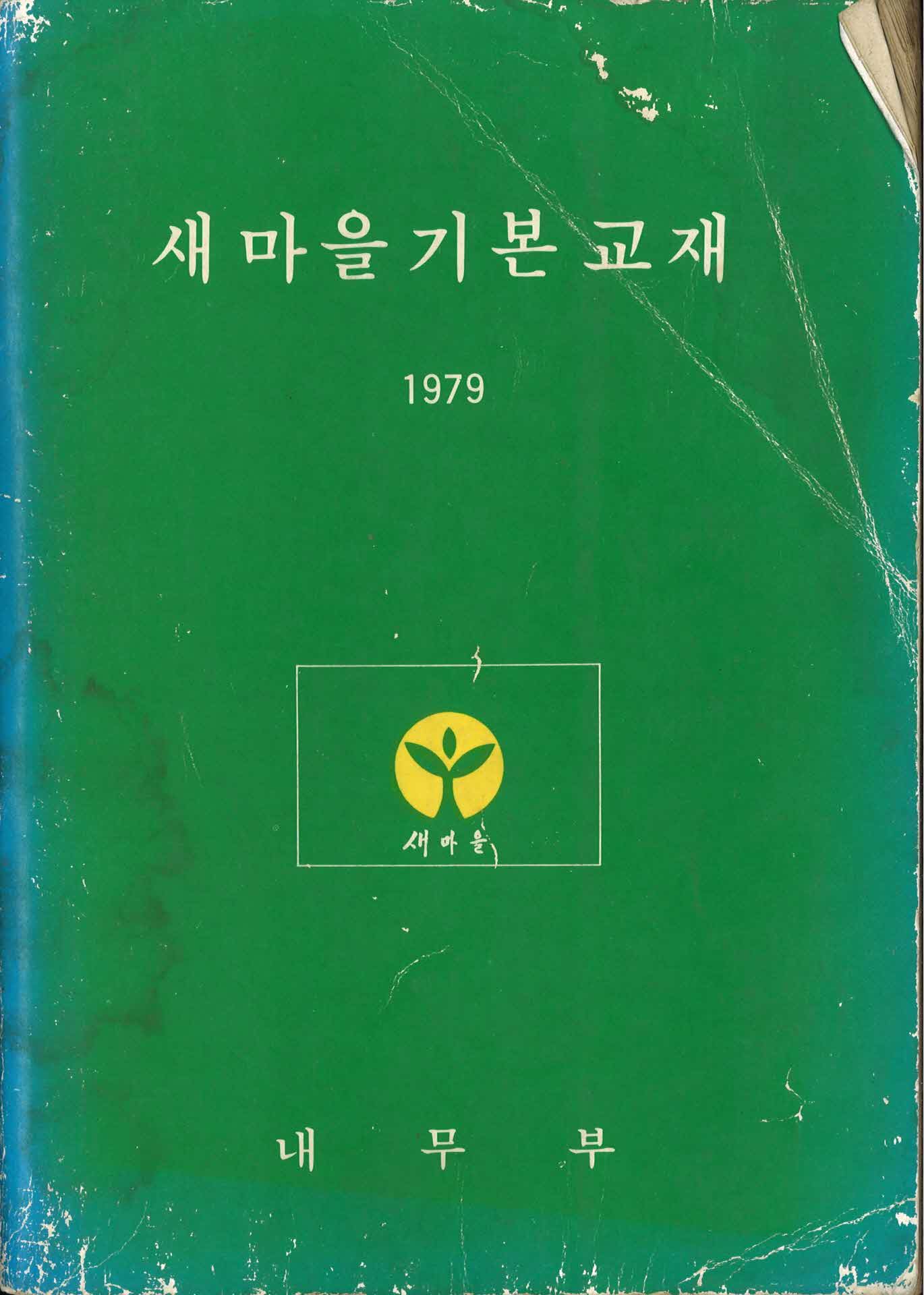 새마을 운동 기본교재
