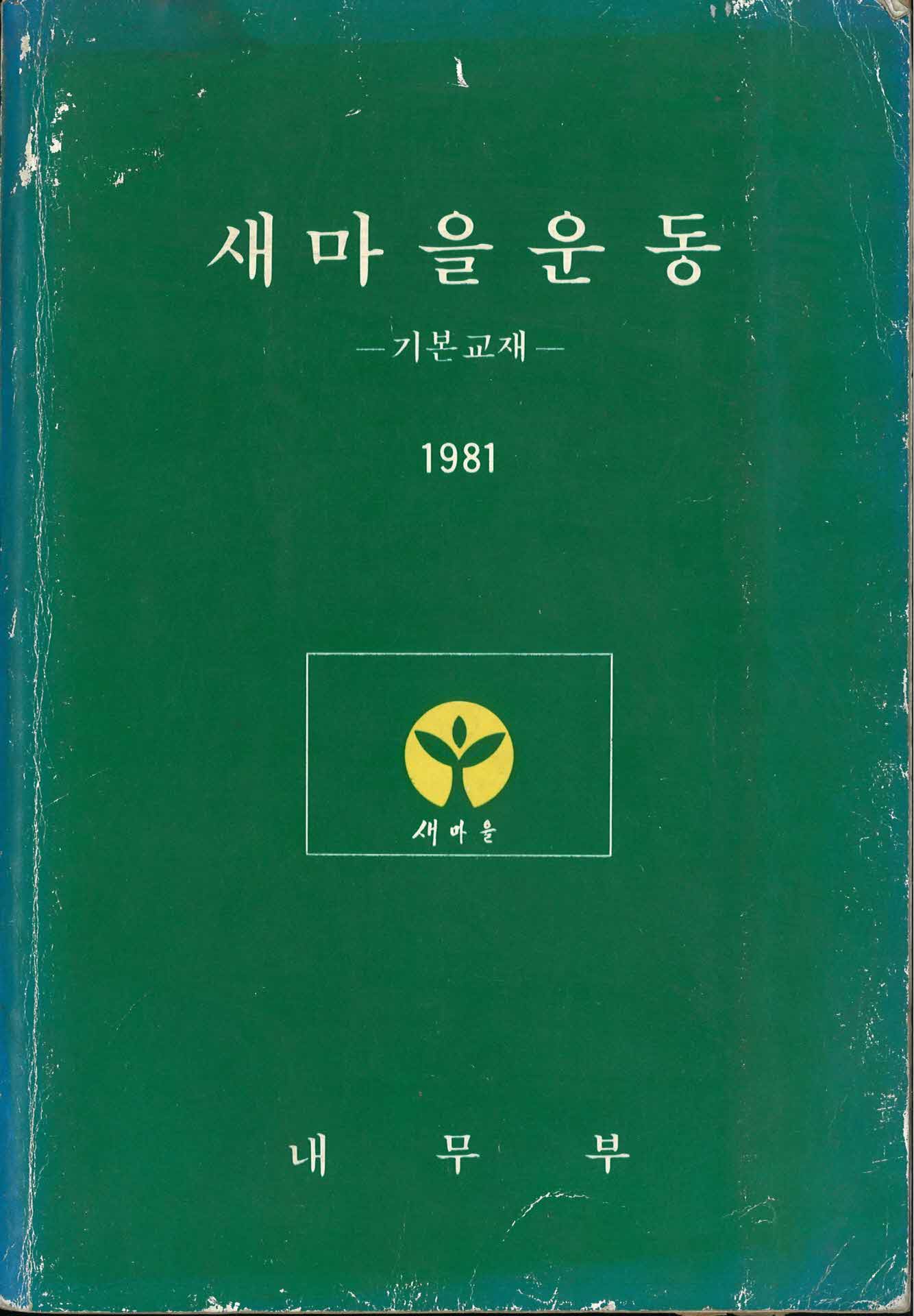 새마을 운동 기본교재