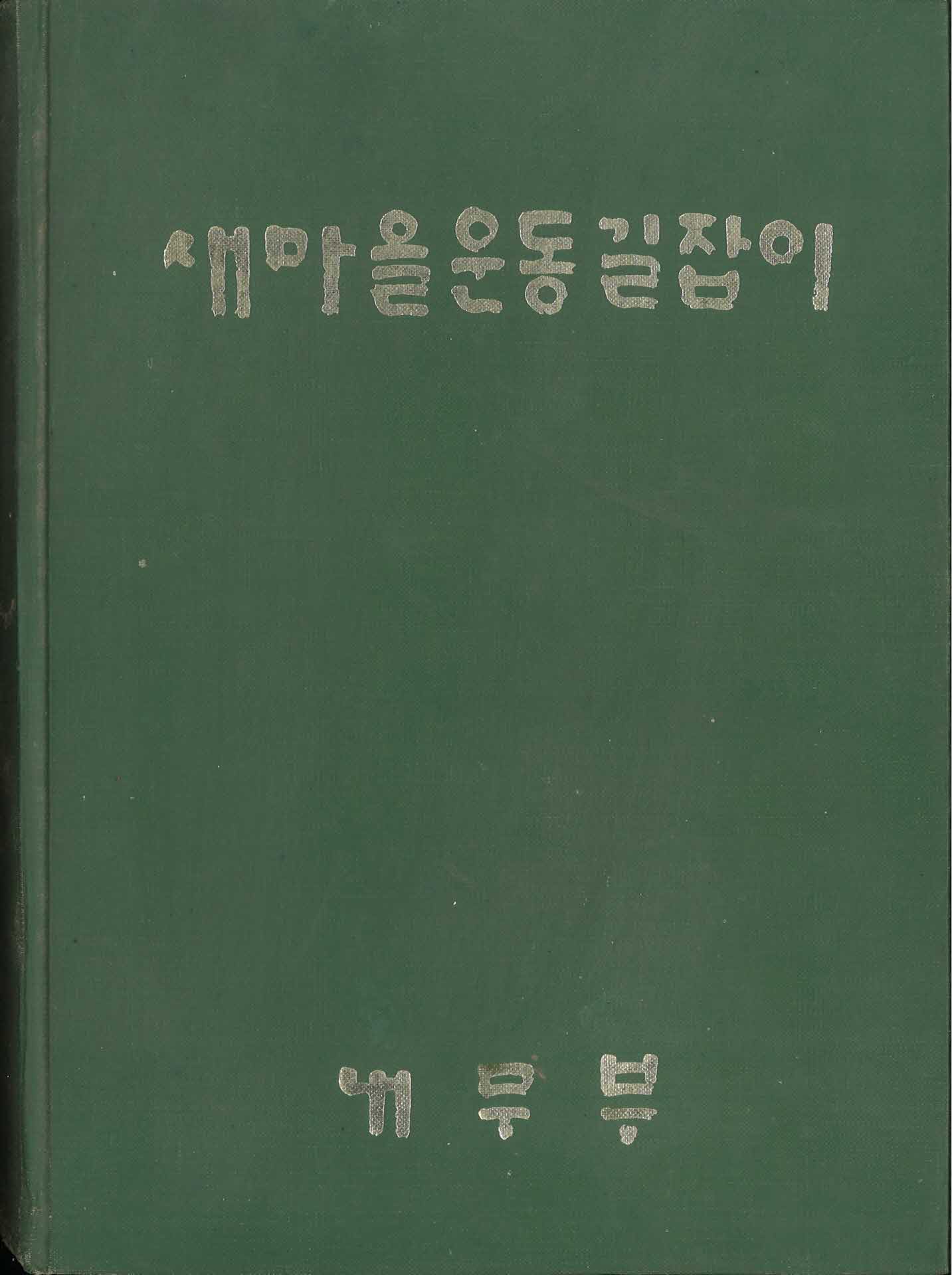 새마을 운동 길잡이