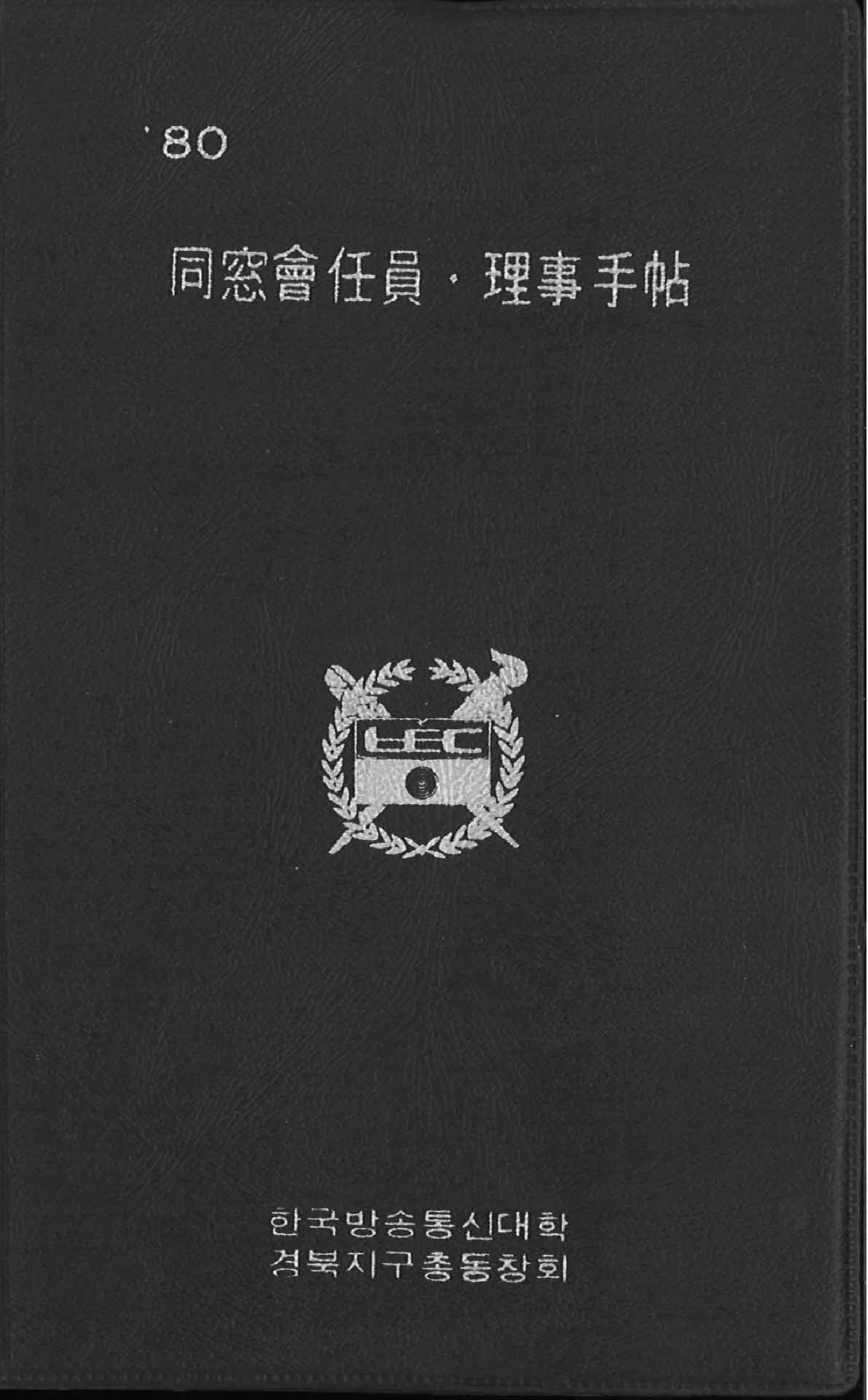 방통대 경북지구 동창회 회원명부수첩