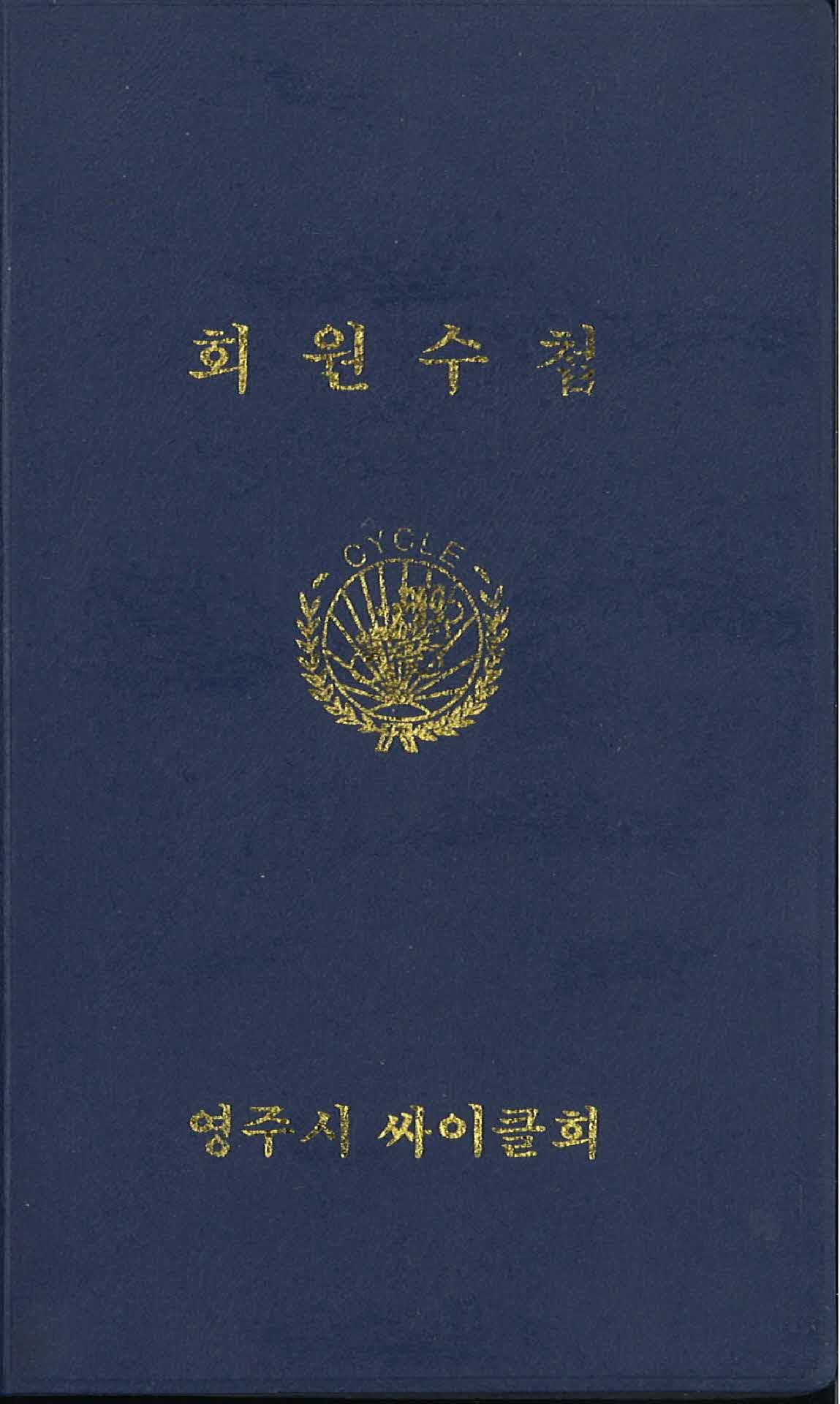 회원 명부 수첩