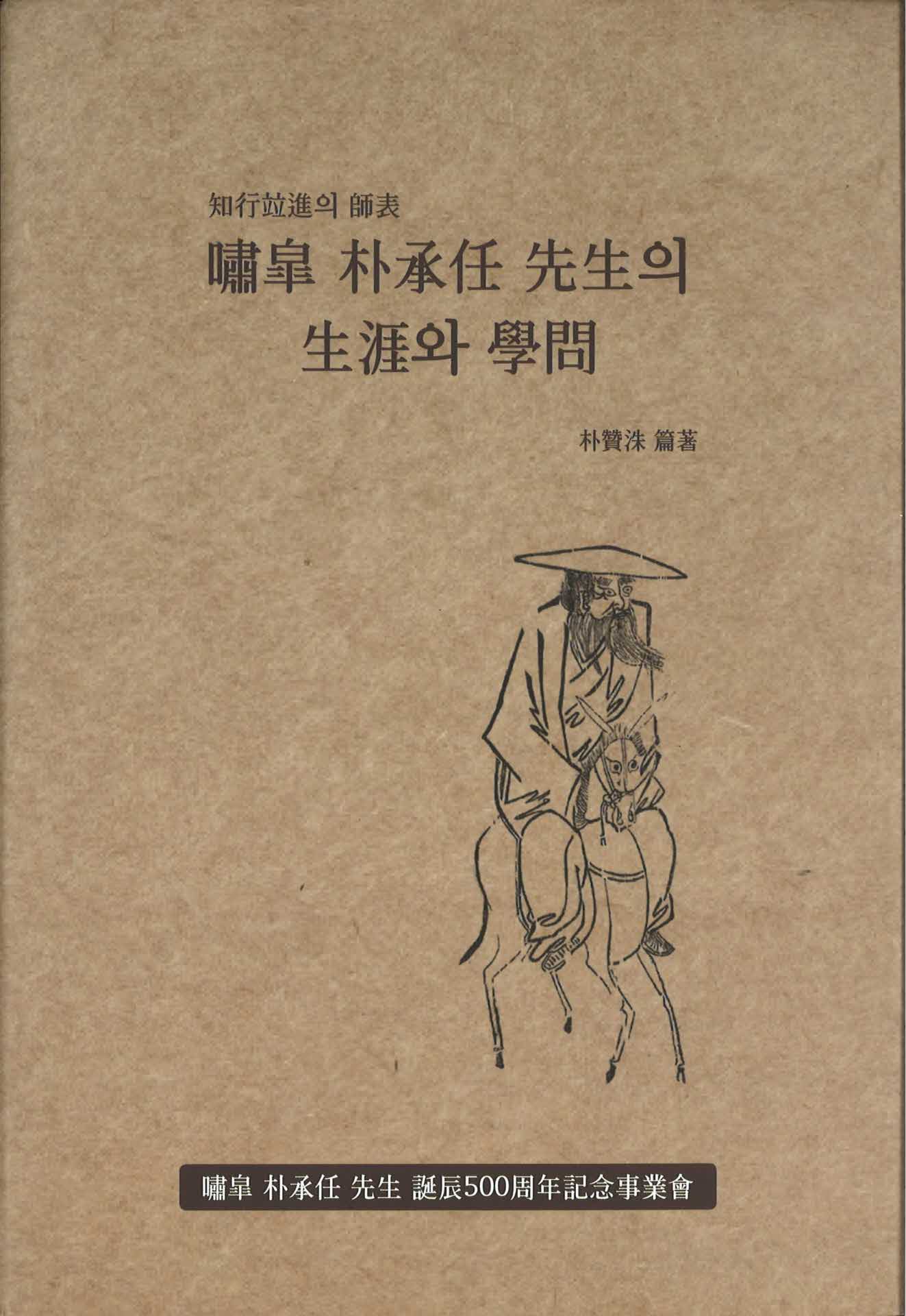 소고 박승임 선생의 생애와 학문