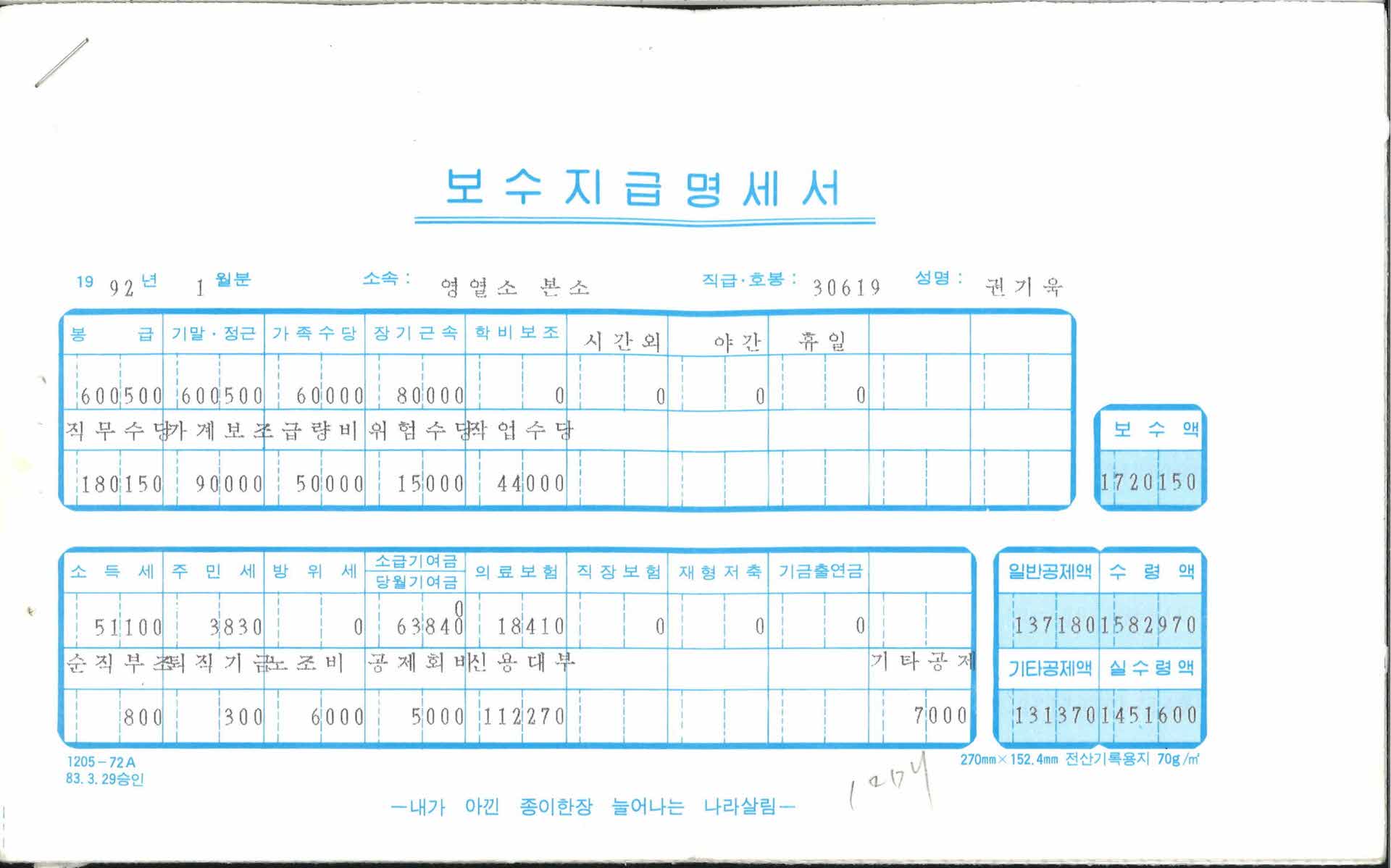 92년 보수지급명세서